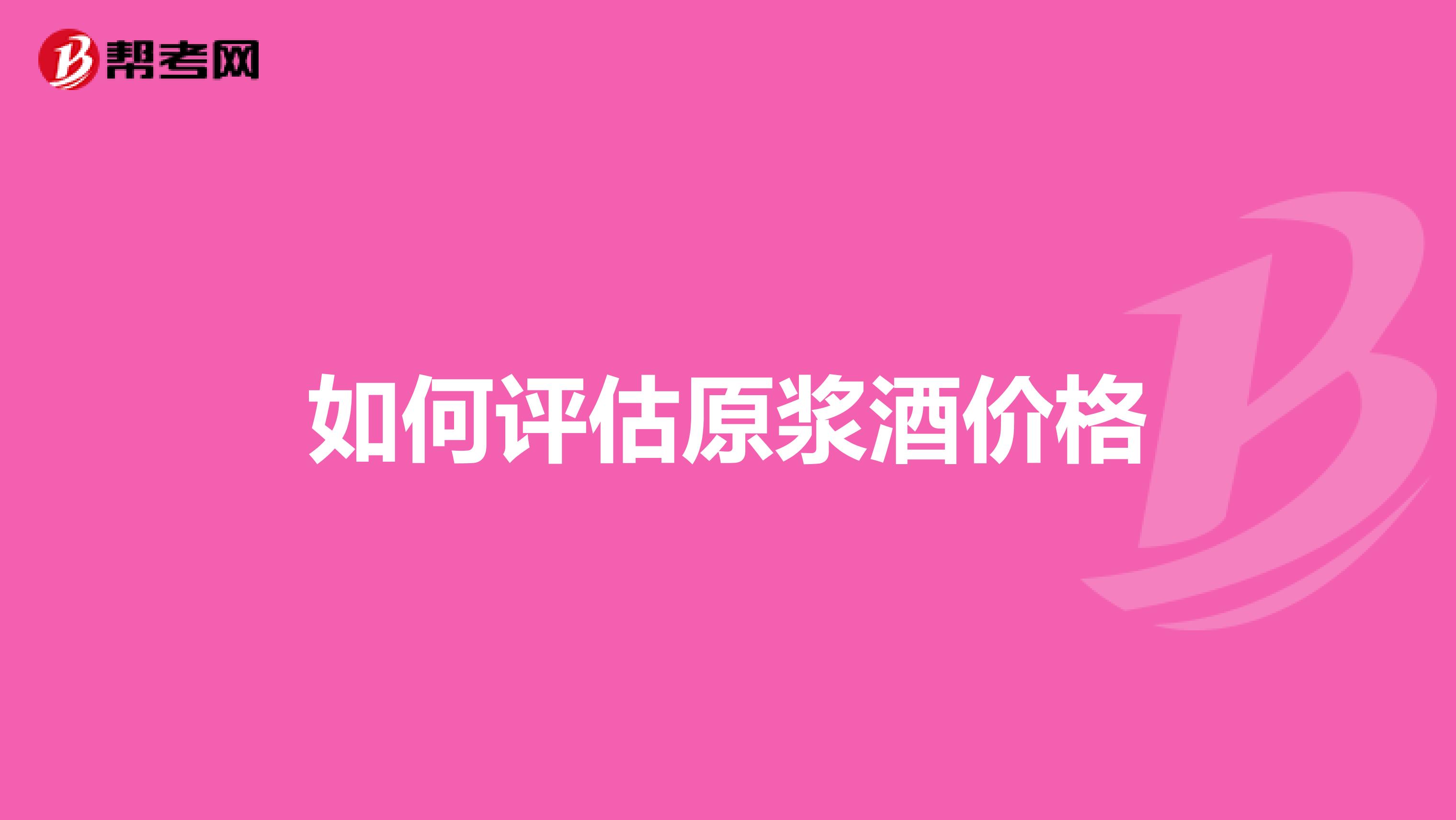 如何评估原浆酒价格