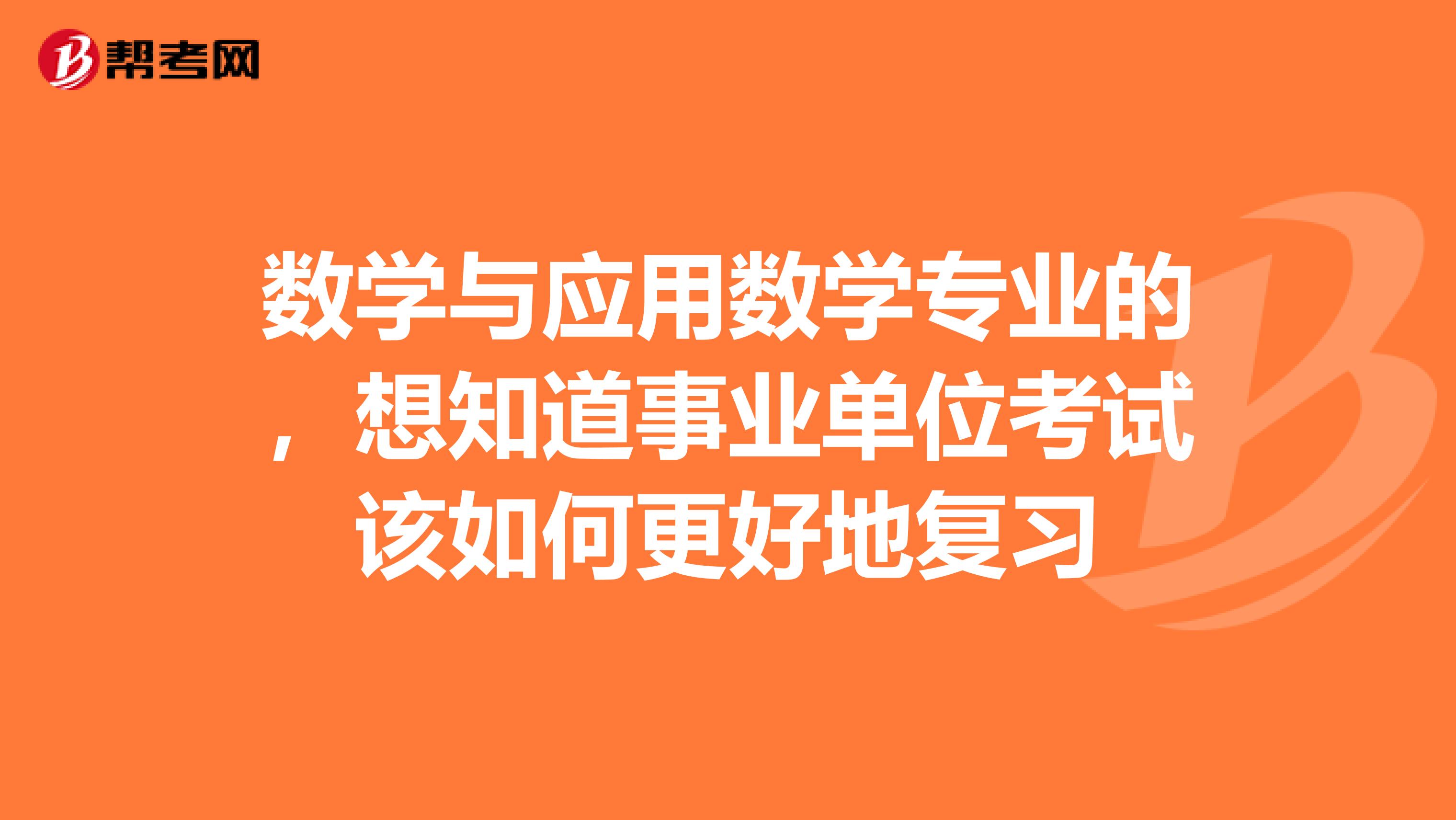 数学与应用数学专业的，想知道事业单位考试该如何更好地复习