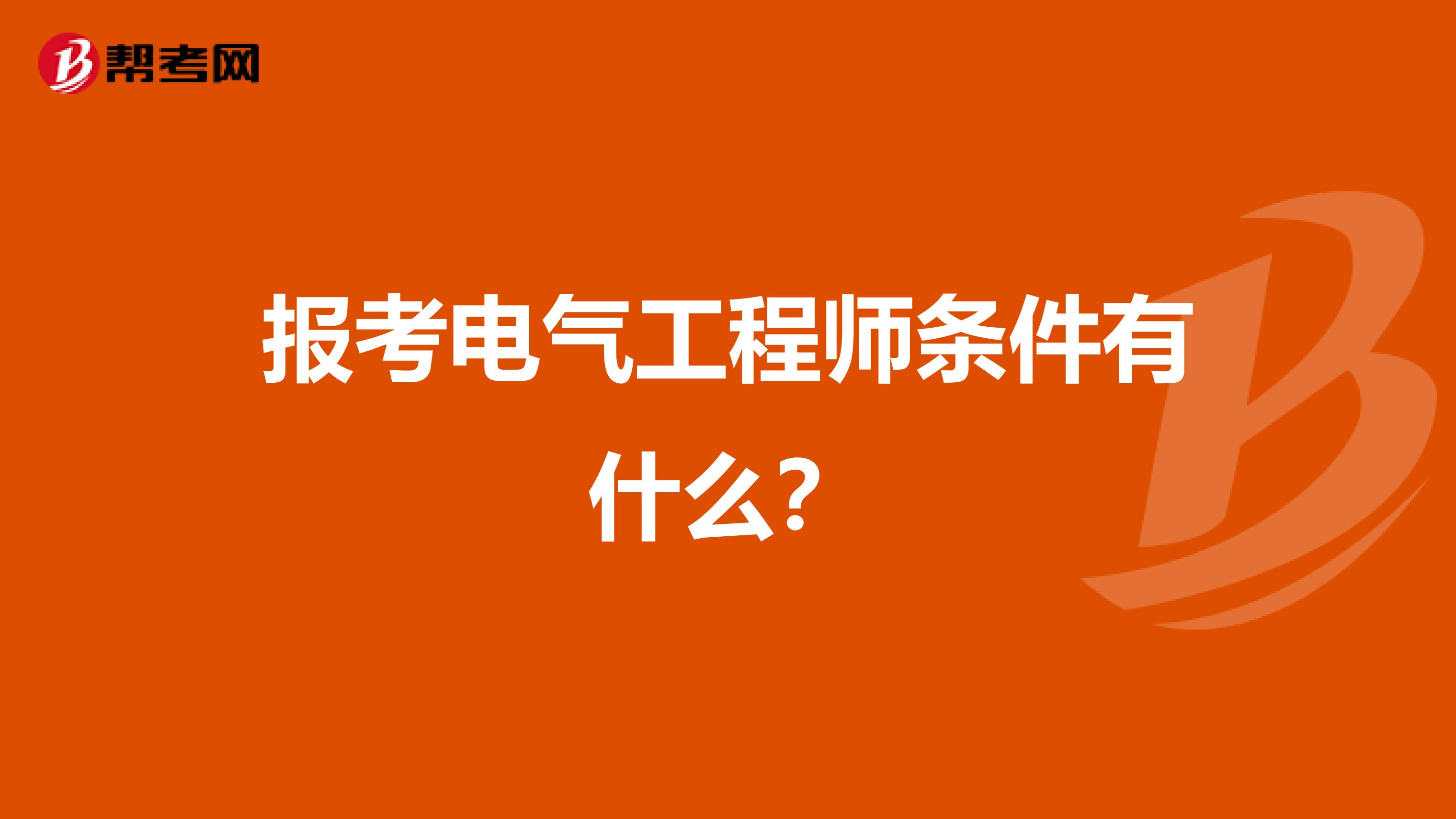 报考电气工程师条件有什么？