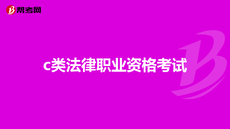c类法律职业资格考试