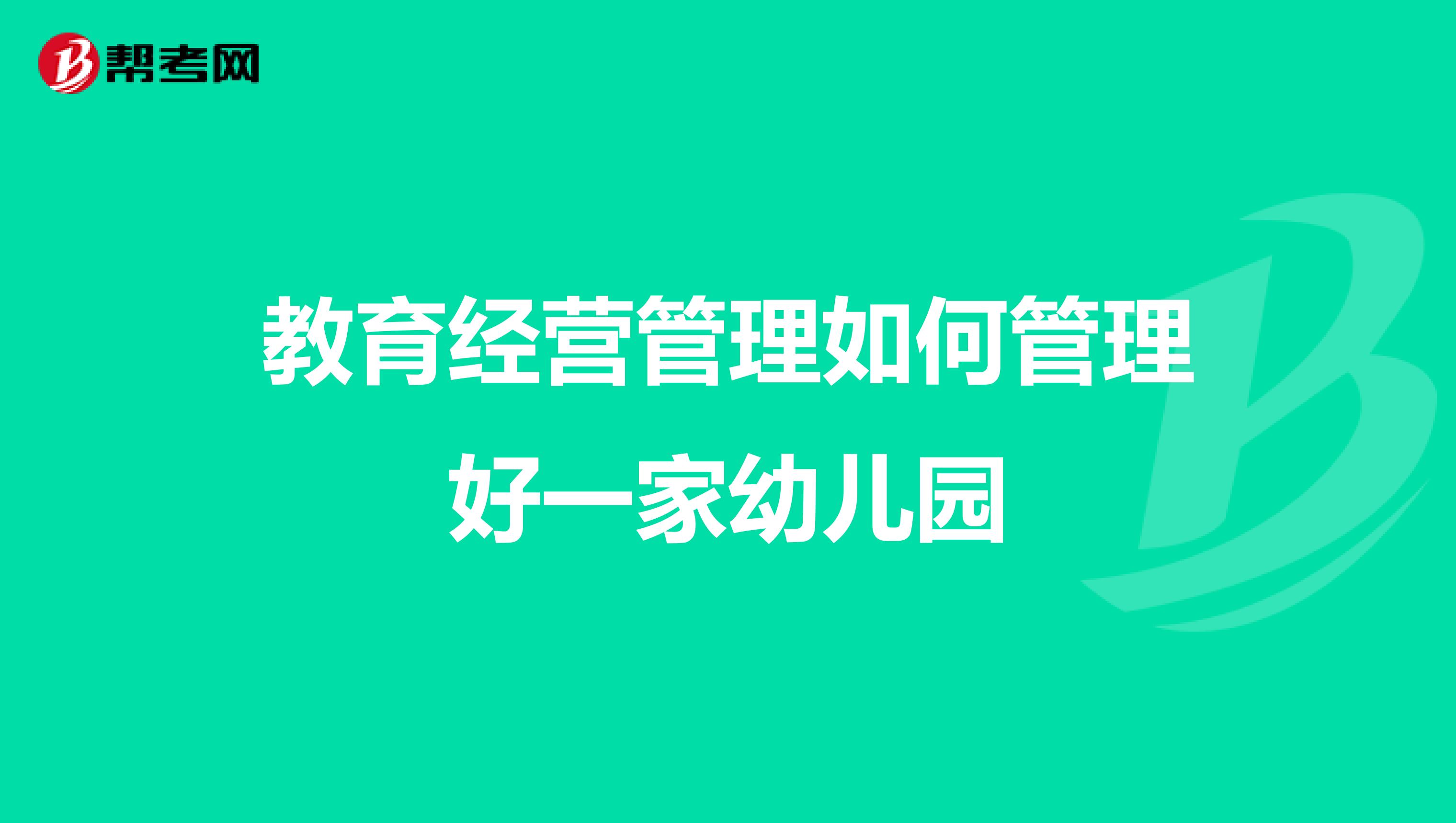 教育经营管理如何管理好一家幼儿园