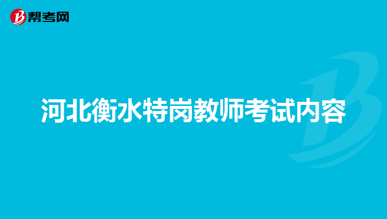 河北衡水特岗教师考试内容