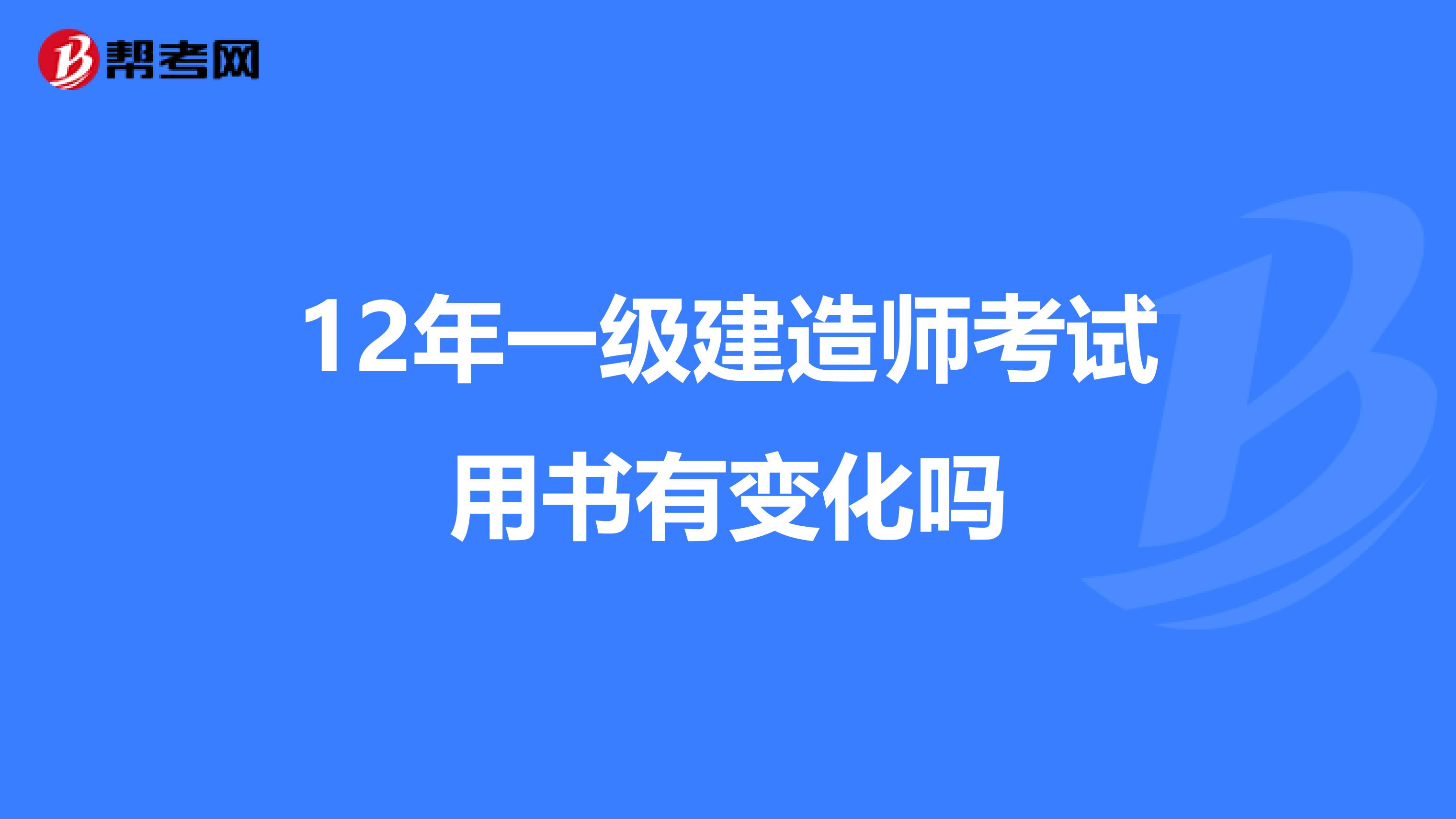 12年一級建造師考試用書有變化嗎