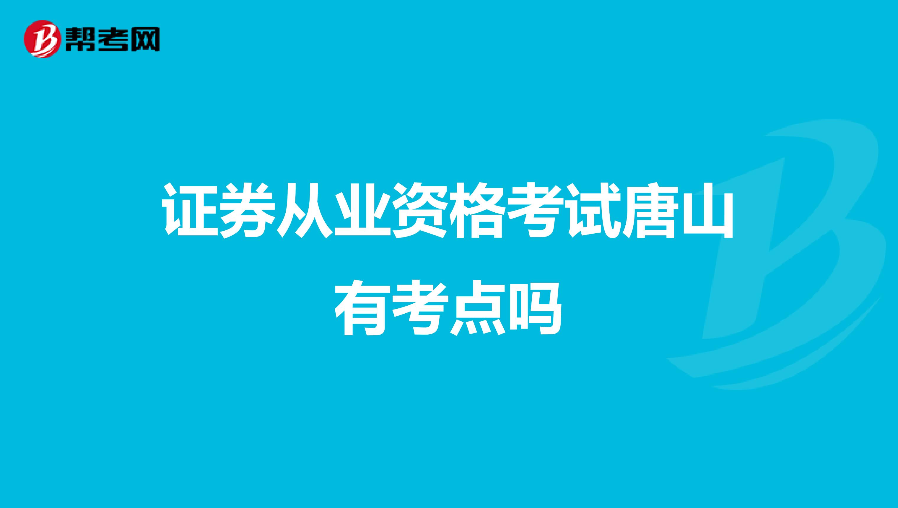 证券从业资格考试唐山有考点吗