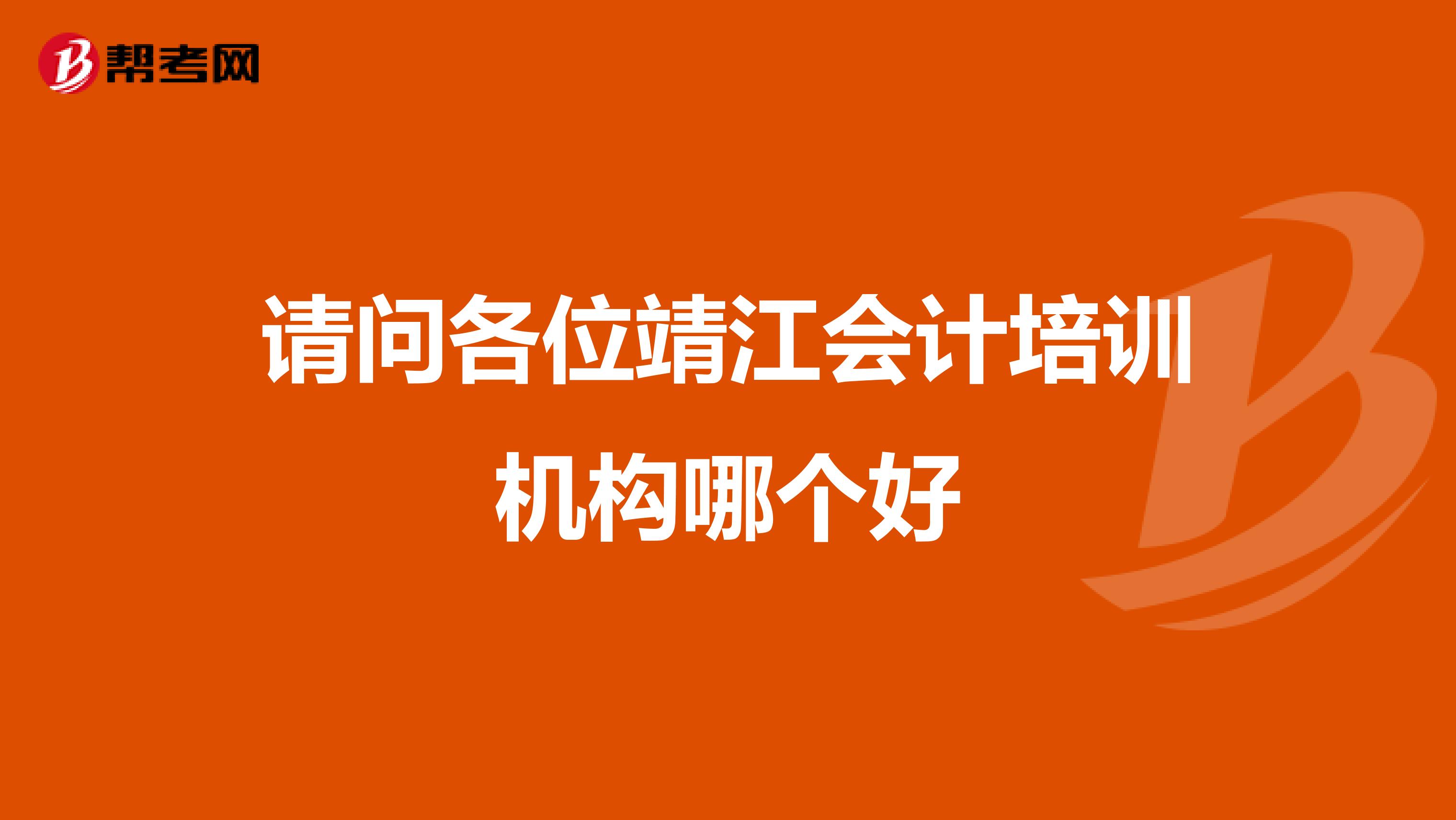 请问各位靖江会计培训机构哪个好
