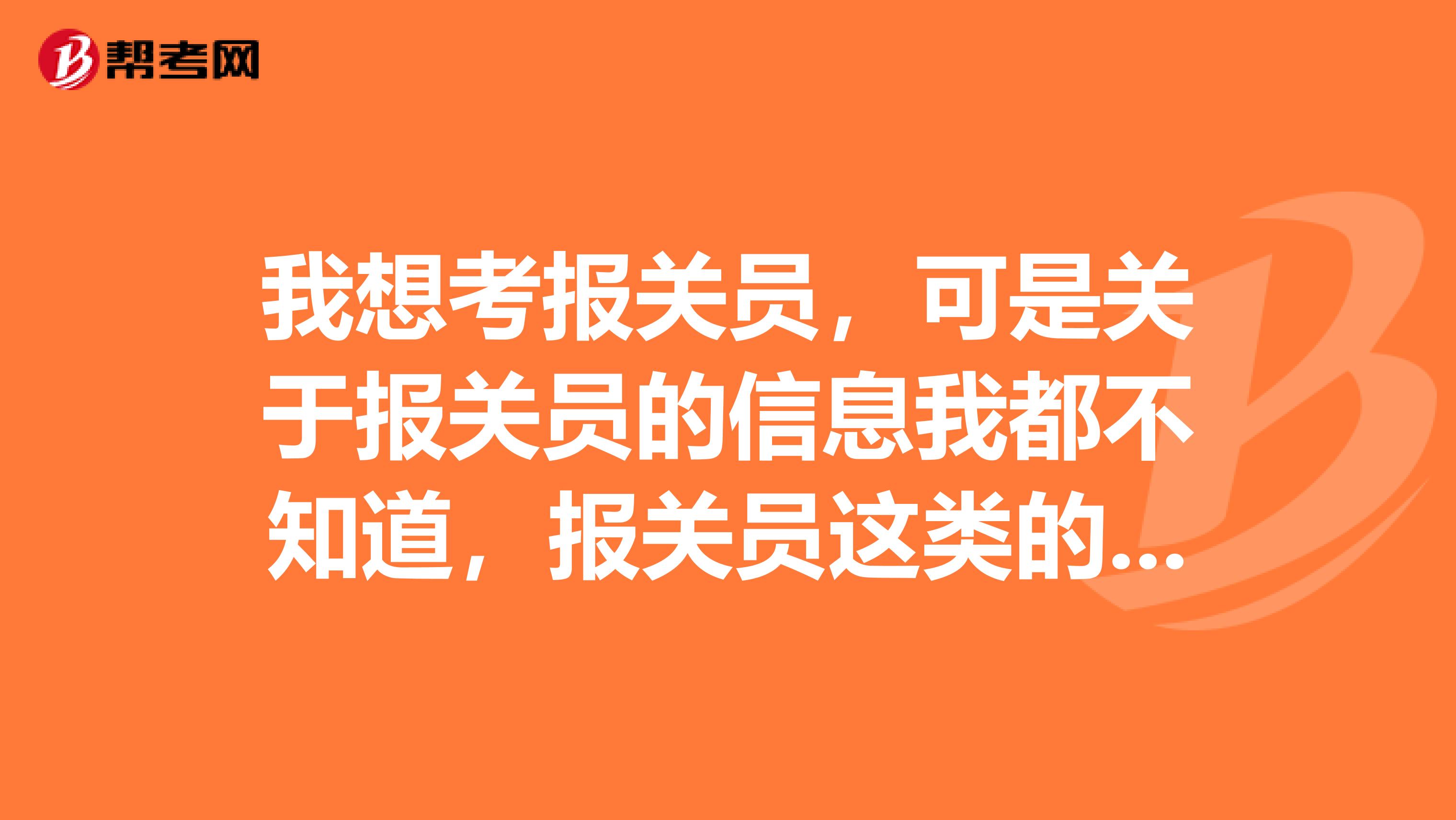 我想考报关员,可是关于报关员的信息我都不知道,报关员这类的书籍可以推荐不