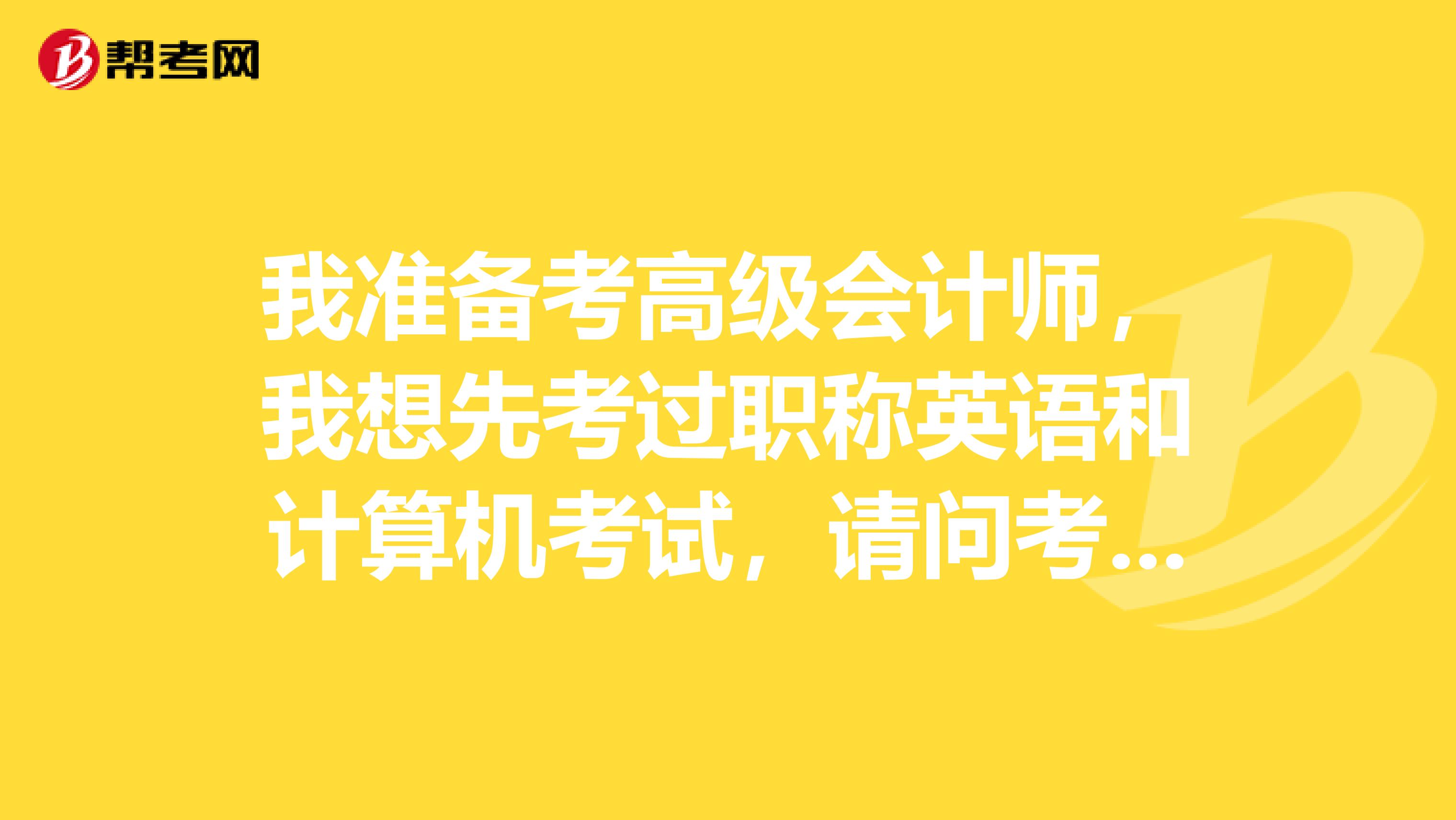 我准备考高级会计师，我想先考过职称英语和计算机考试，请问考过这两门的成绩有时间限制吗？如果我考过了好几年还没有评上高会，考过的这两门成绩会失效吗？