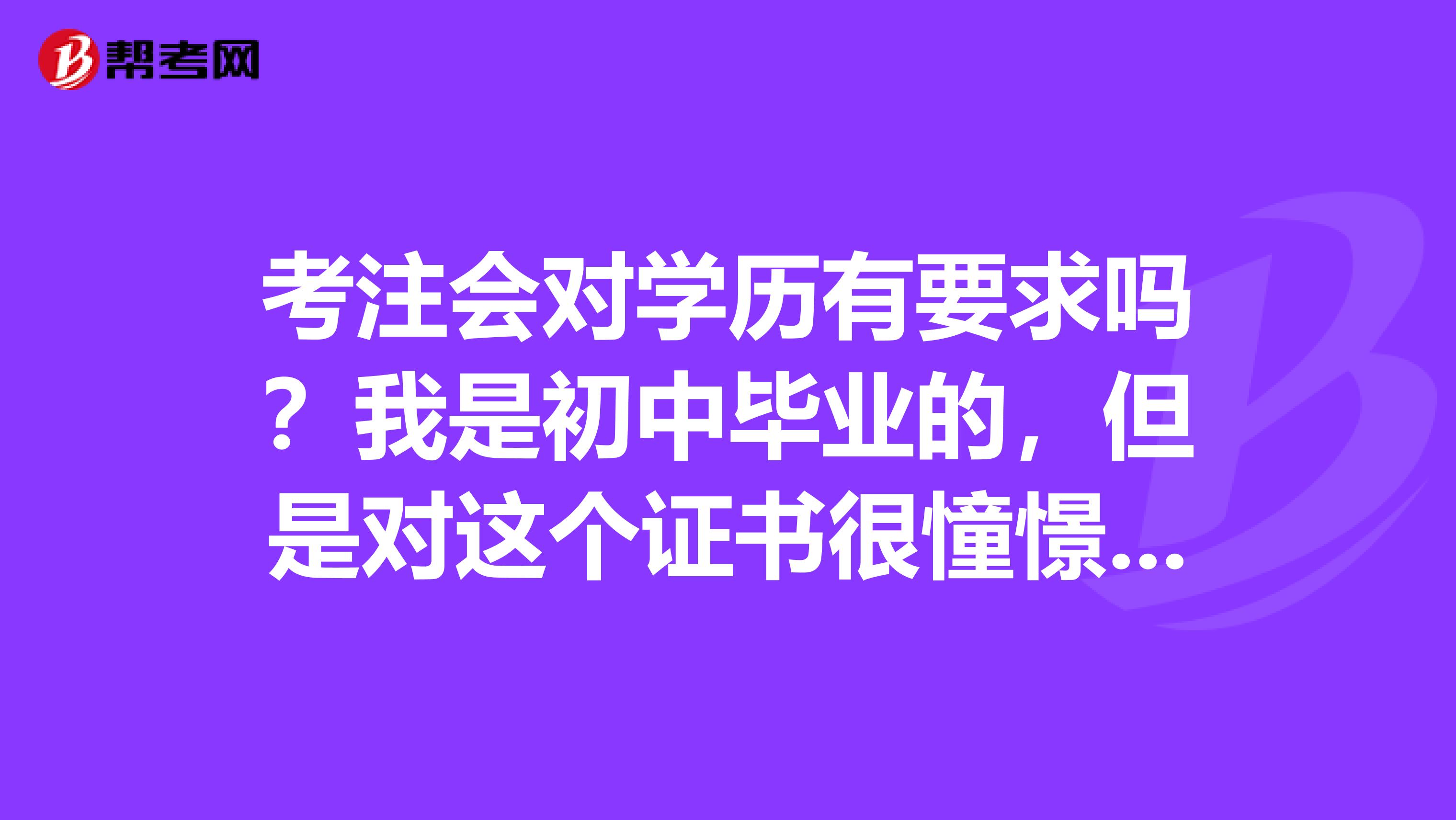 考注会对学历有要求吗？我是初中毕业的，但是对这个证书很憧憬的。