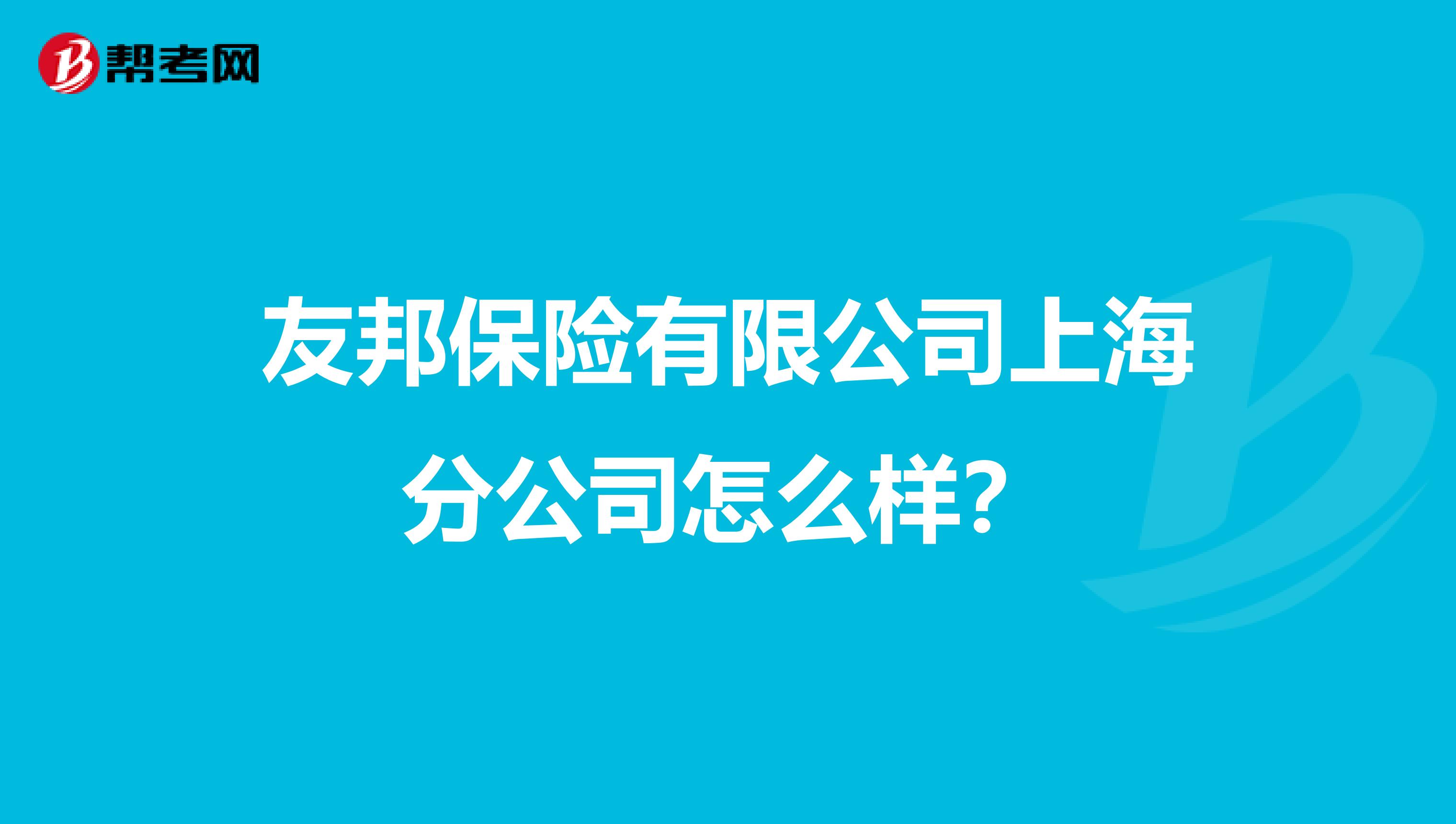 友邦保险有限公司上海分公司怎么样?