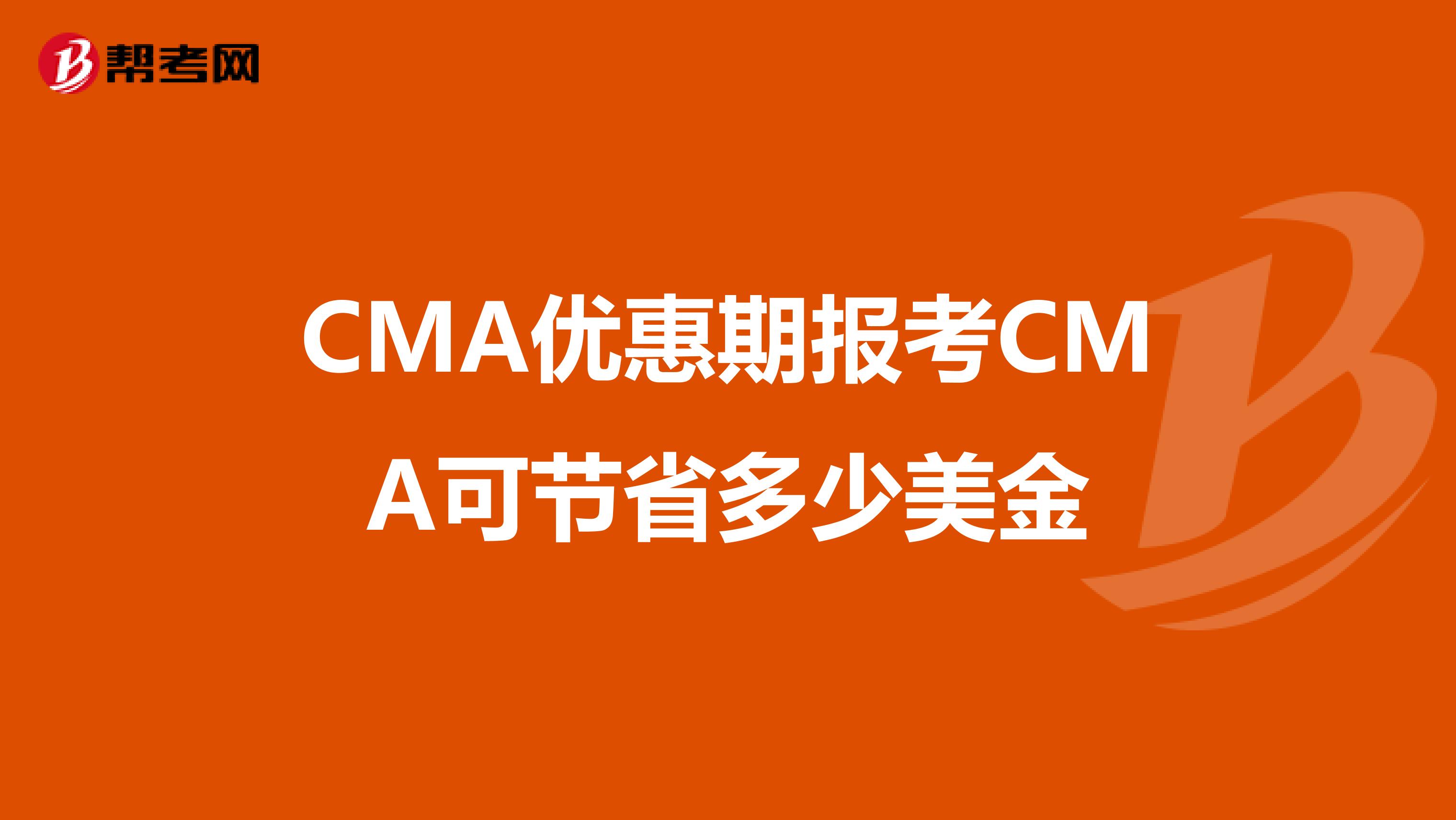 CMA优惠期报考CMA可节省多少美金