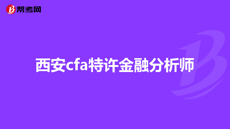 西安cfa特许金融分析师