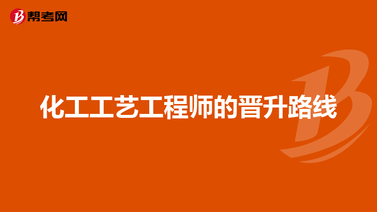 化工工艺工程师的晋升路线
