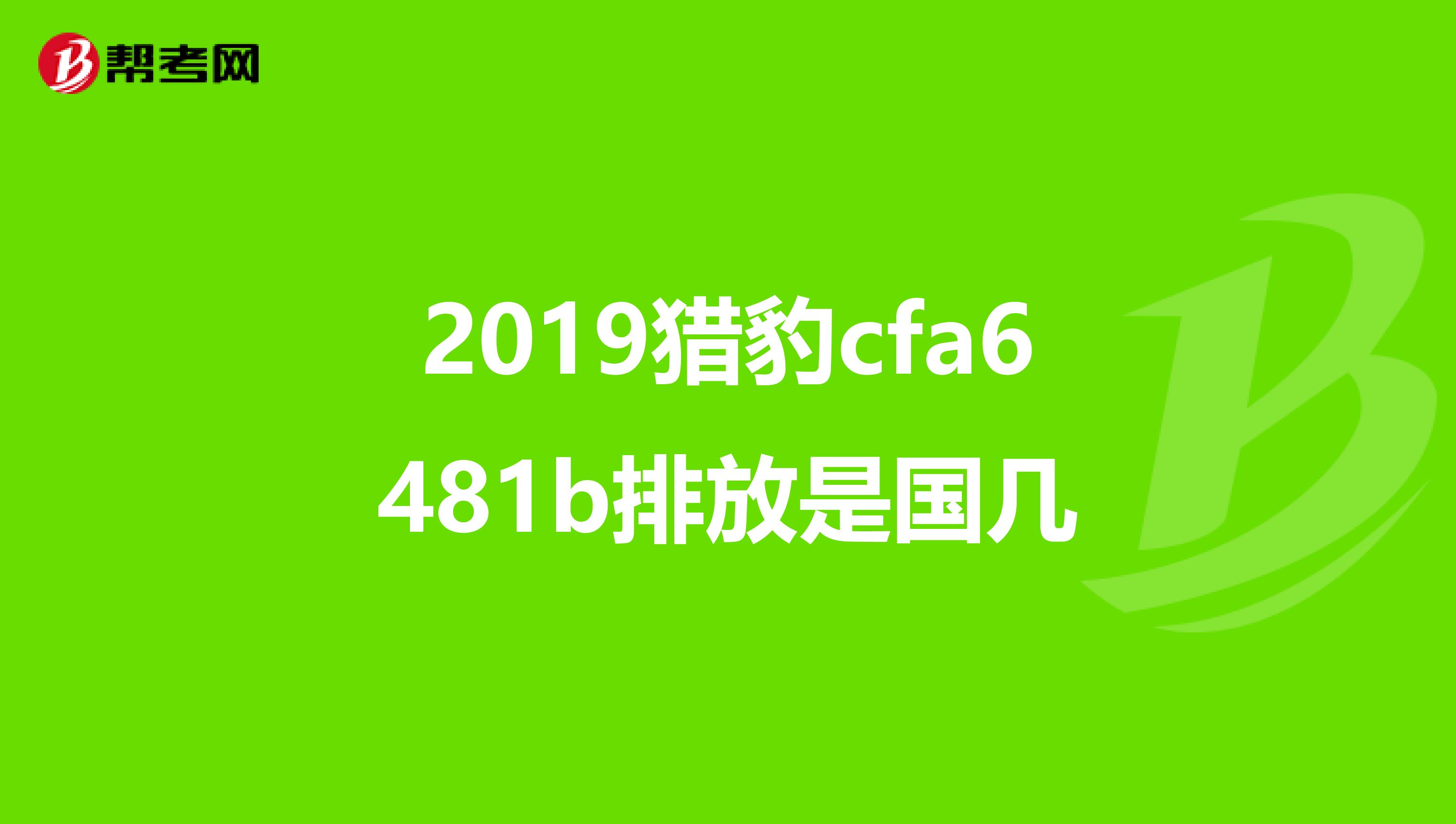2019猎豹cfa6481b排放是国几