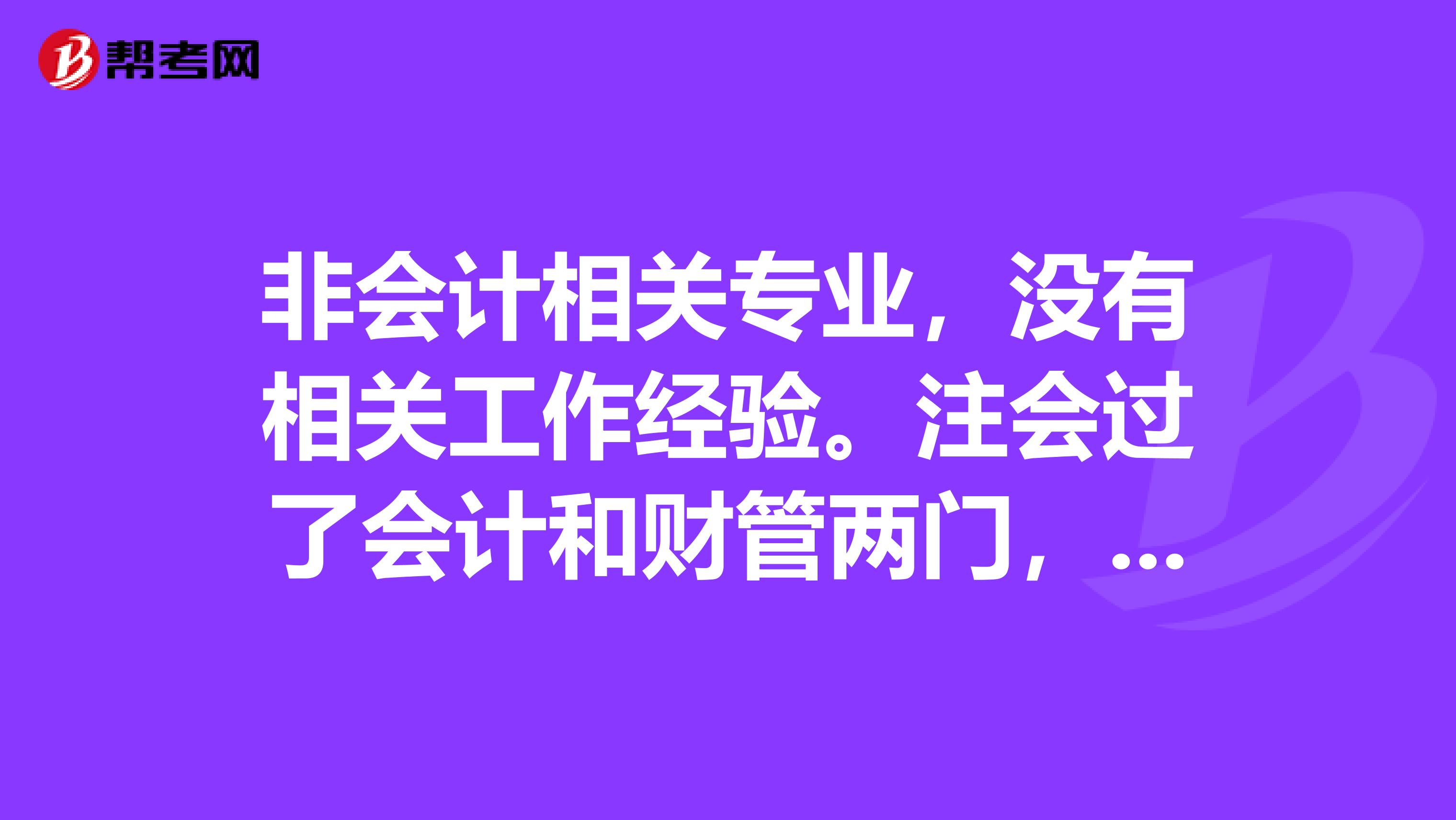 非会计相关专业，没有相关工作经验。注会过了会计和财管两门，能在会计事务所找到工作吗