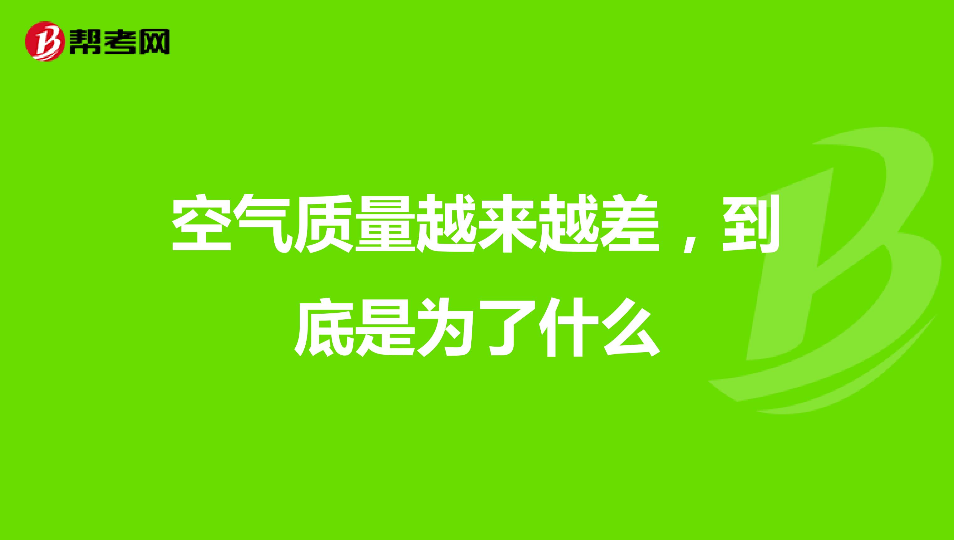 空气质量越来越差，到底是为了什么