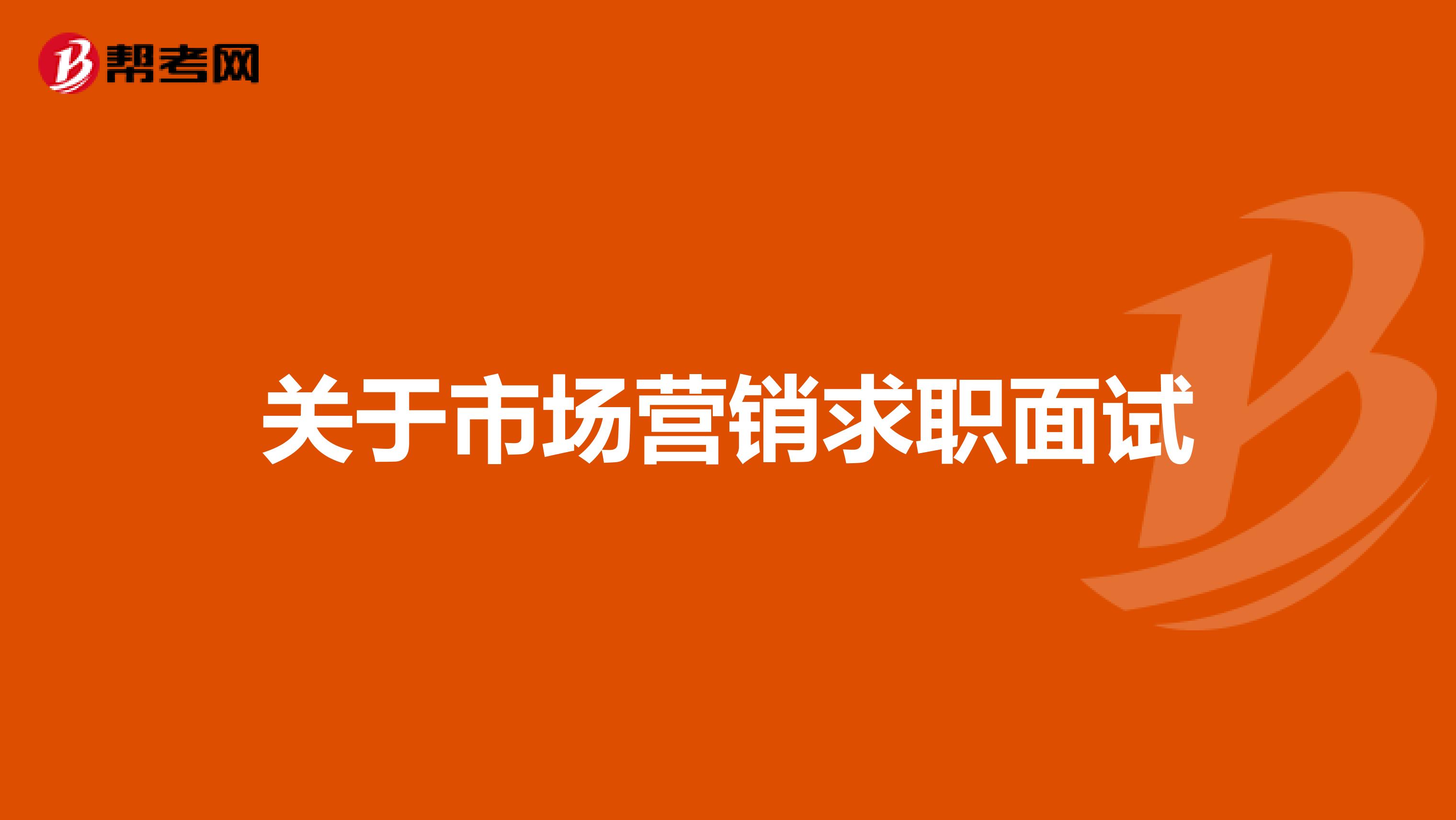 关于市场营销求职面试