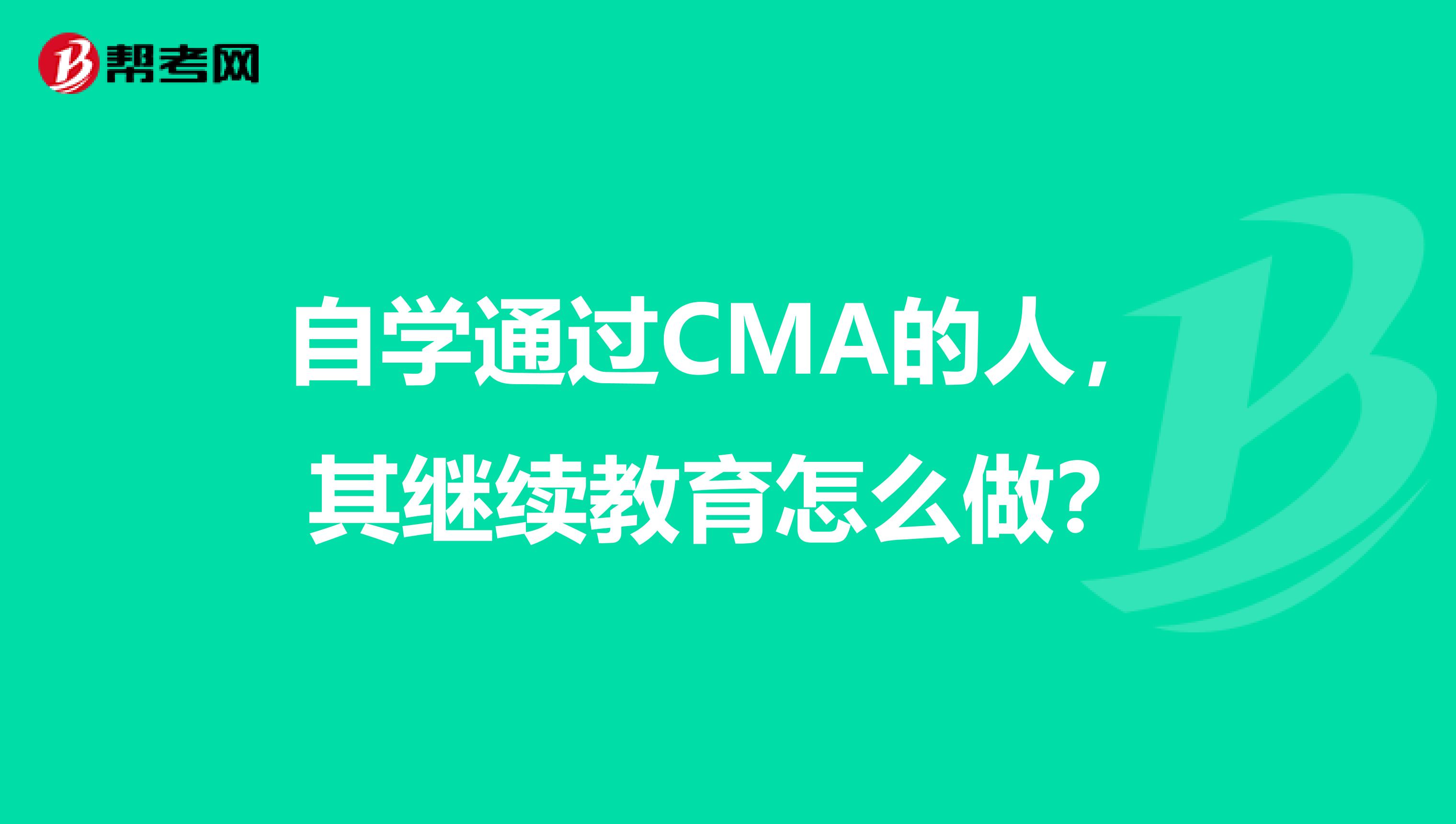 自學通過CMA的人，其繼續教育怎么做？