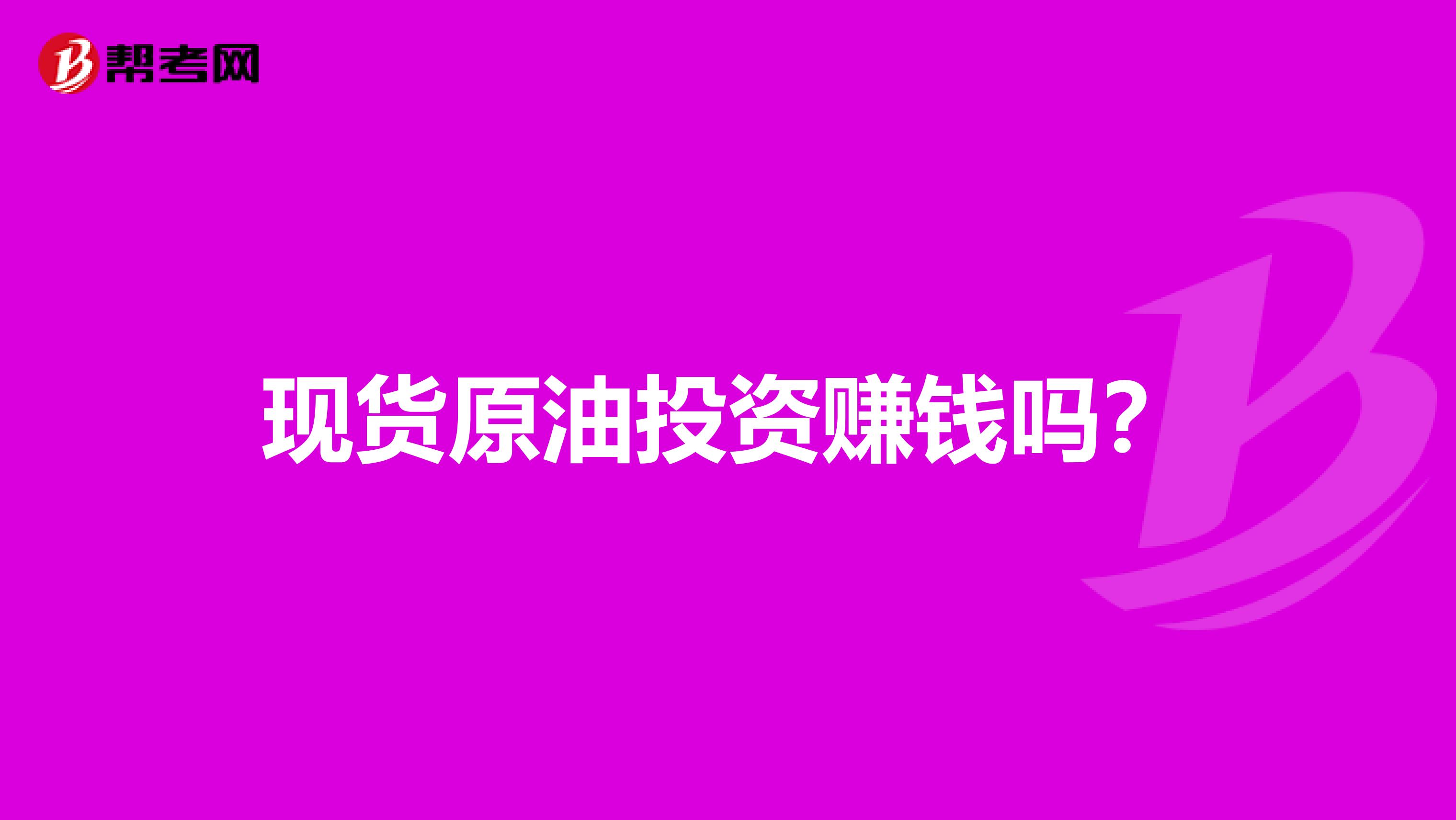 现货原油投资赚钱吗？