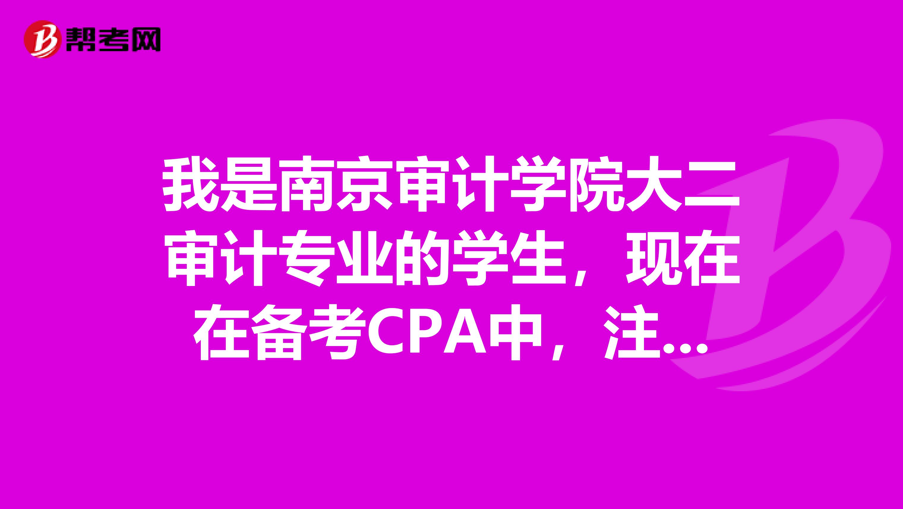 我是南京审计学院大二审计专业的学生，现在在备考CPA中，注会难考是出名的，有时真的想放弃。