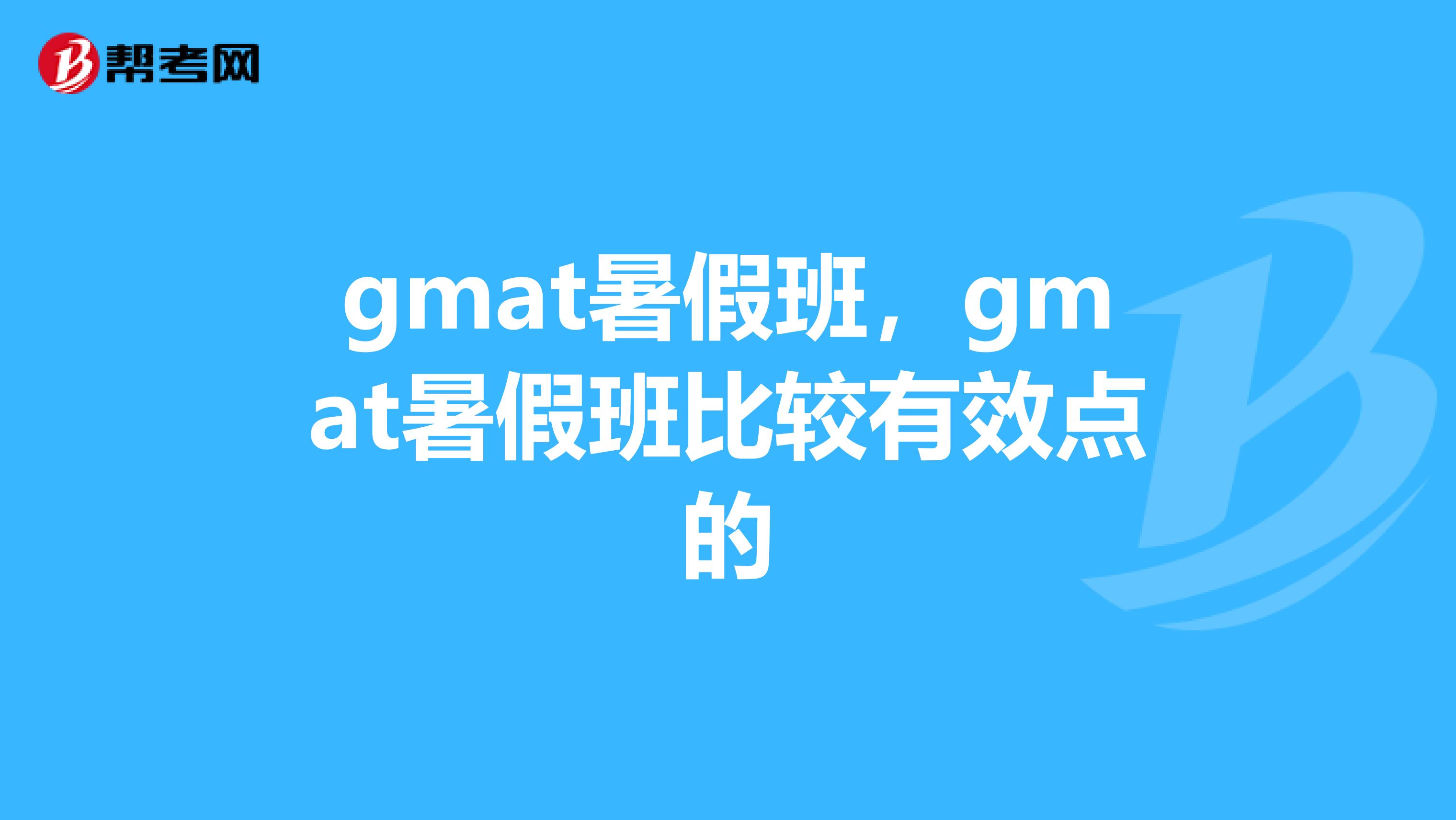 gmat暑假班,gmat暑假班比较有效点的