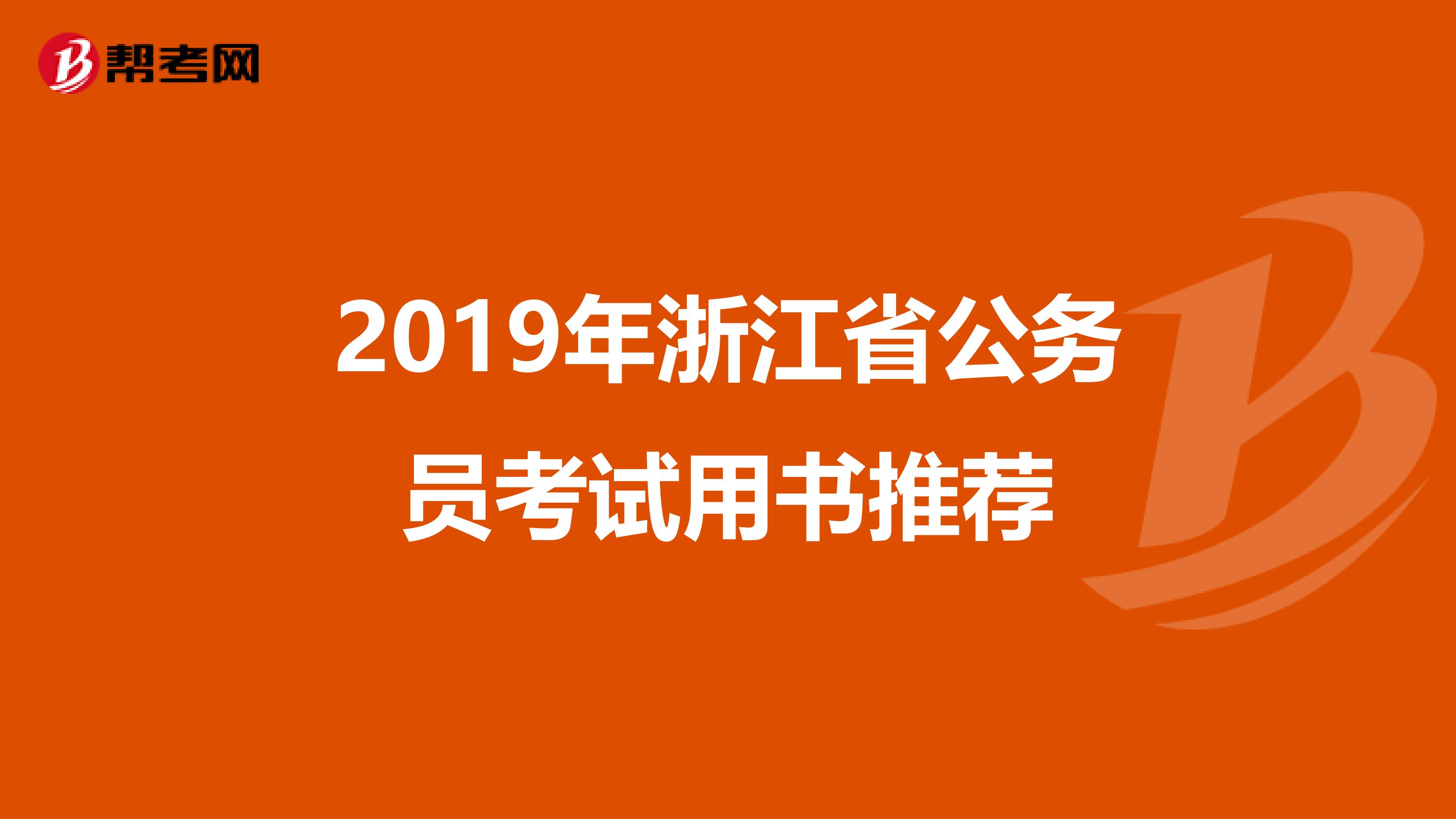 2019年浙江省公务员考试用书推荐