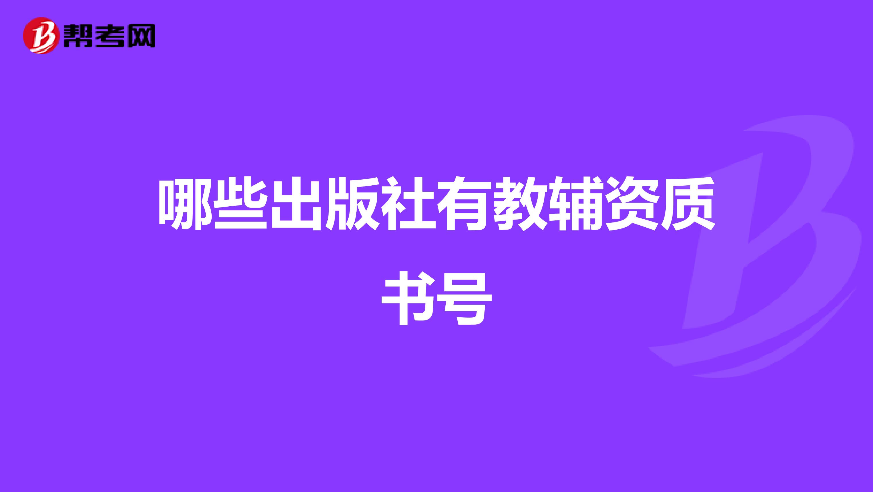 哪些出版社有教辅资质书号