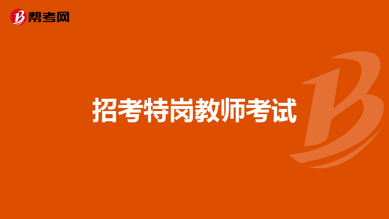 招考特岗教师考试