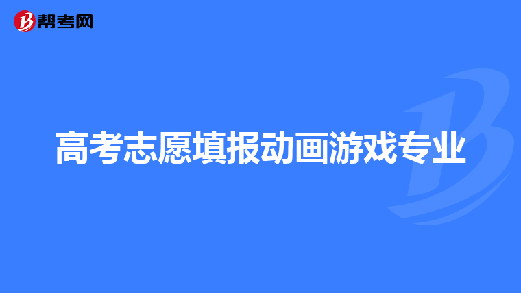 高考志愿填报动画游戏专业