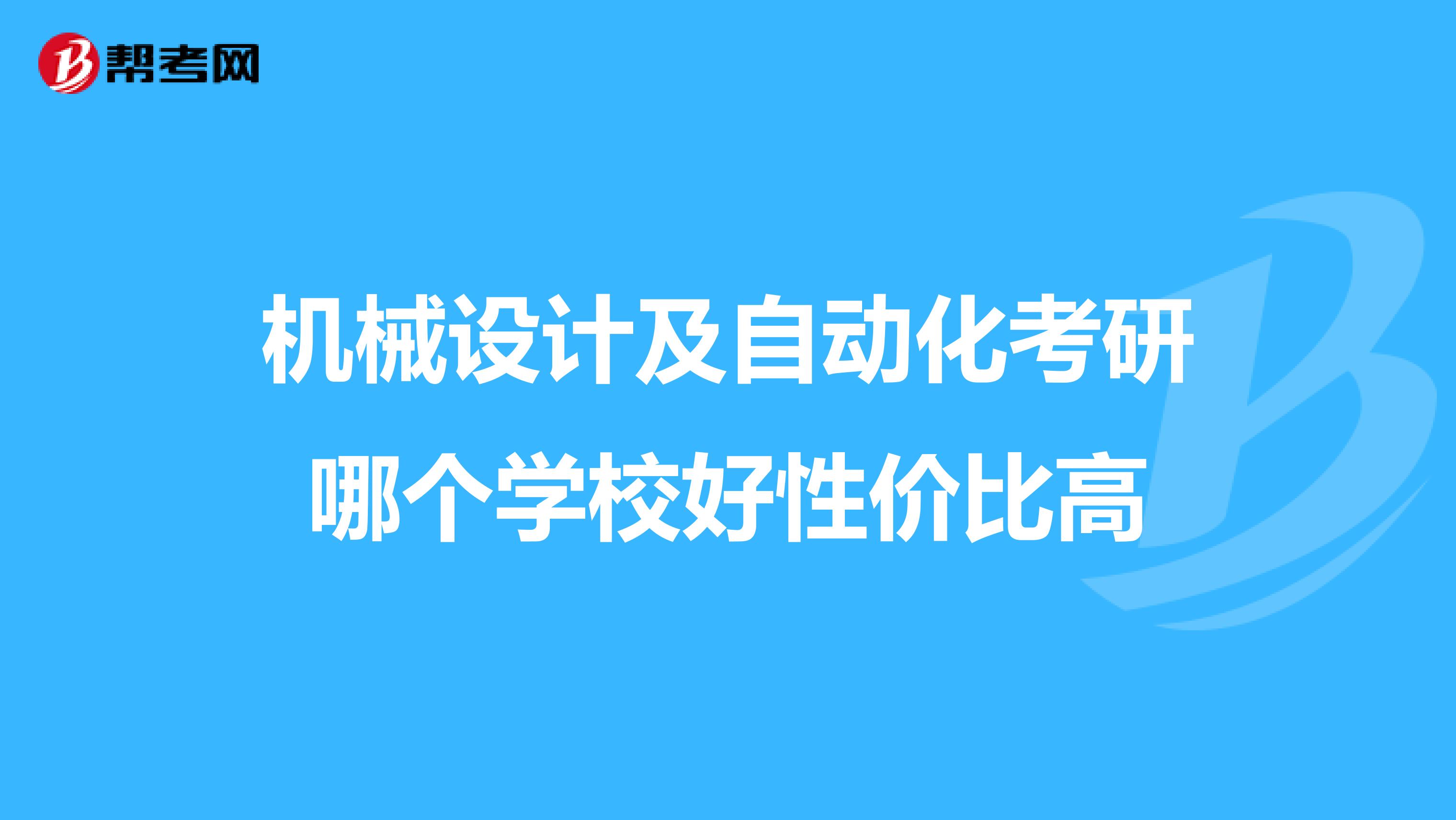 机械设计及自动化考研哪个学校好性价比高