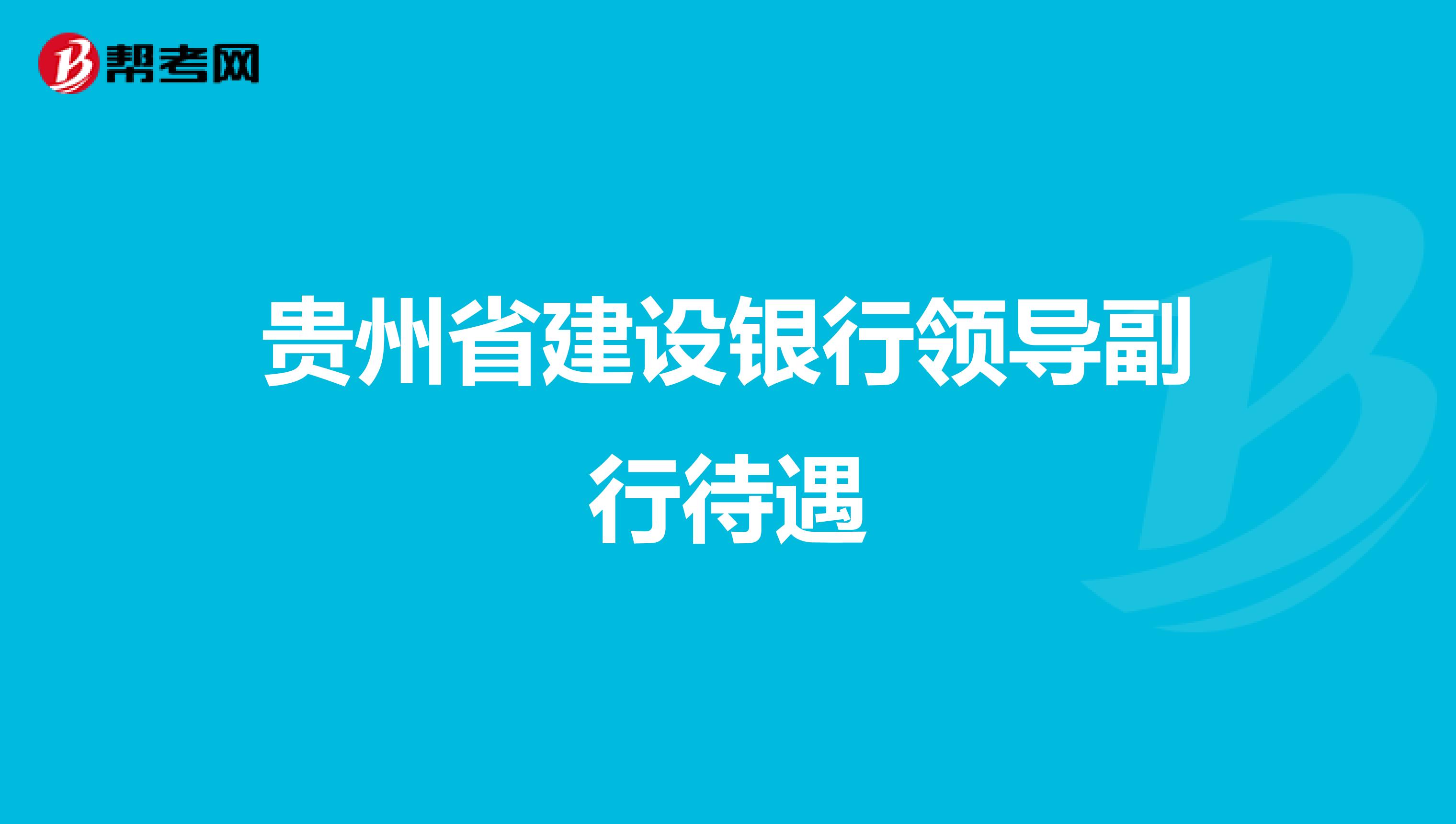 贵州省建设银行领导副行待遇