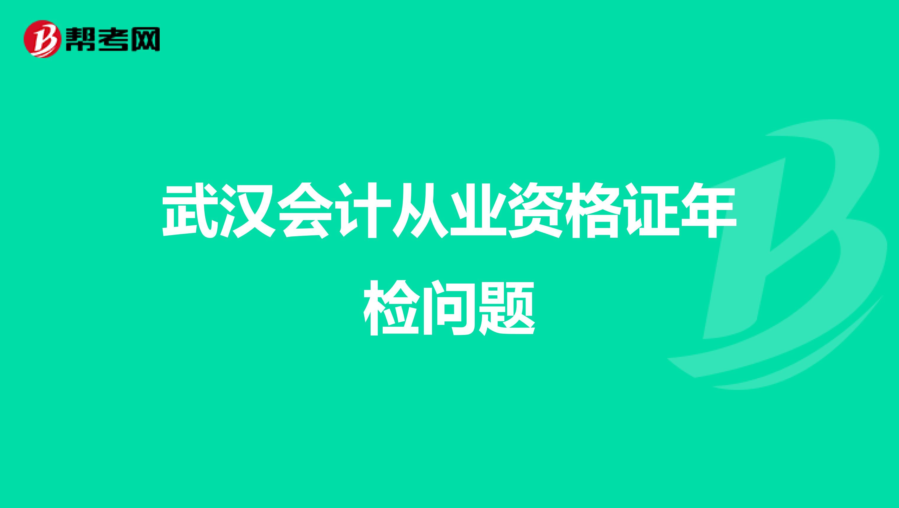 武汉会计从业资格证年检问题