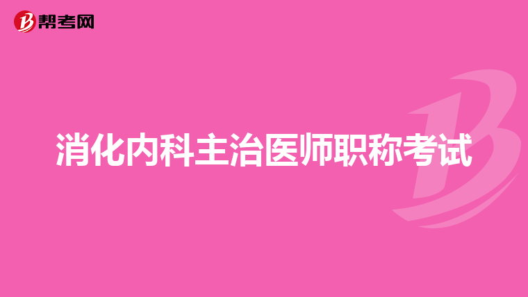 消化内科主治医师职称考试