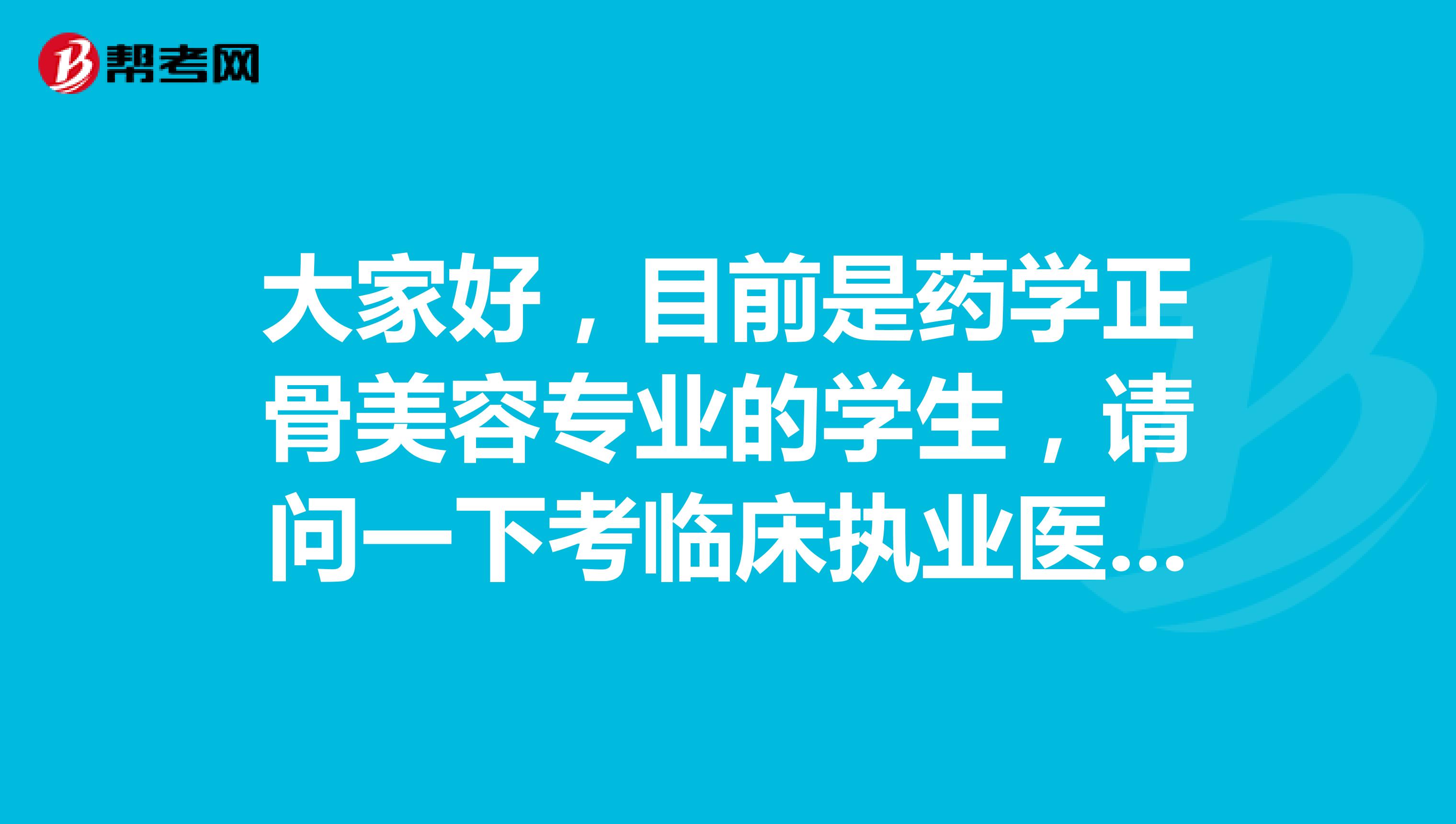 大家好，目前是藥學正骨美容專業的學生，請問一下考臨床執業醫師難嗎？