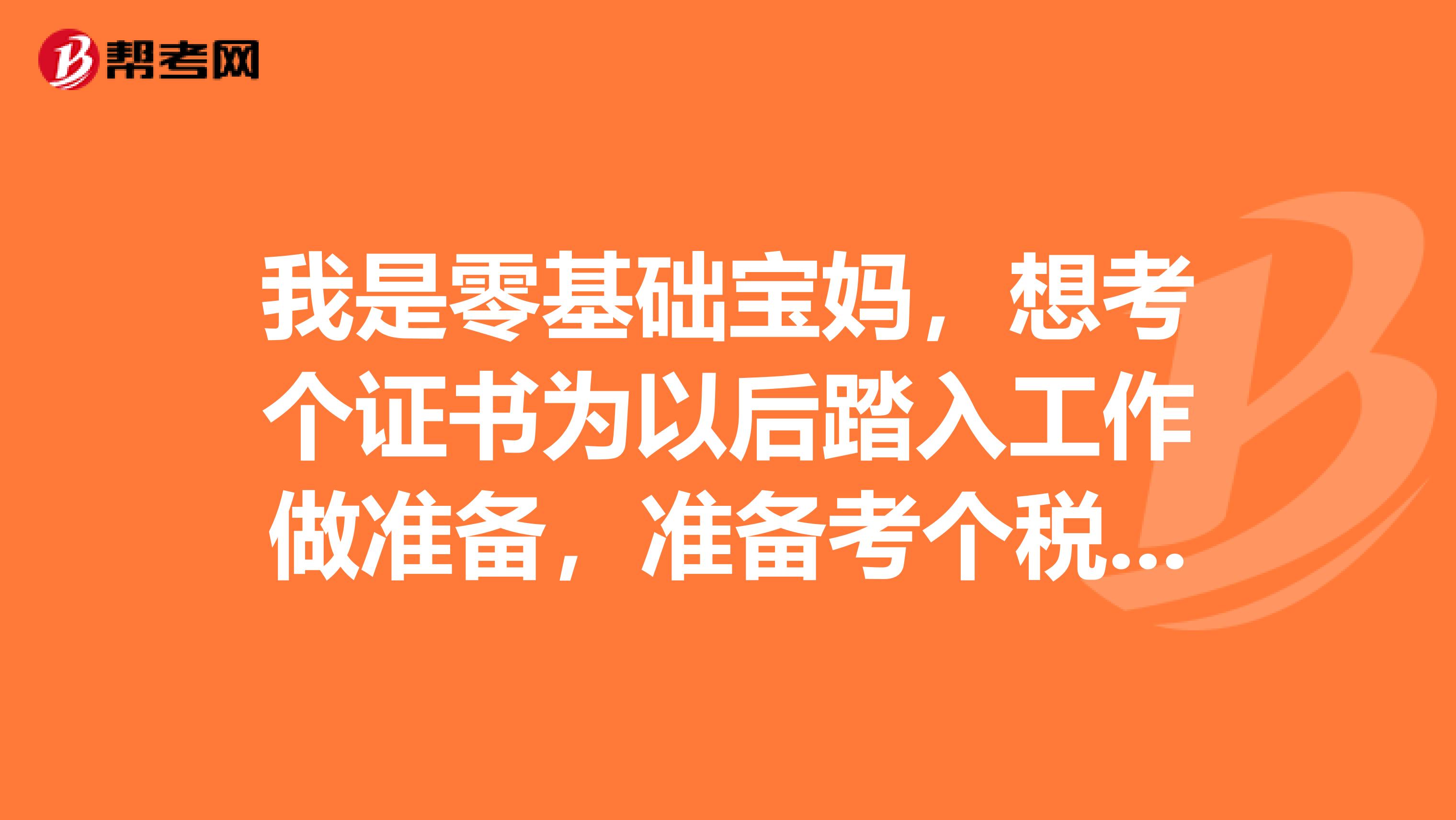 我是零基础宝妈，想考个证书为以后踏入工作做准备，准备考个税务师，税务师考几科啊应该怎么备考呢