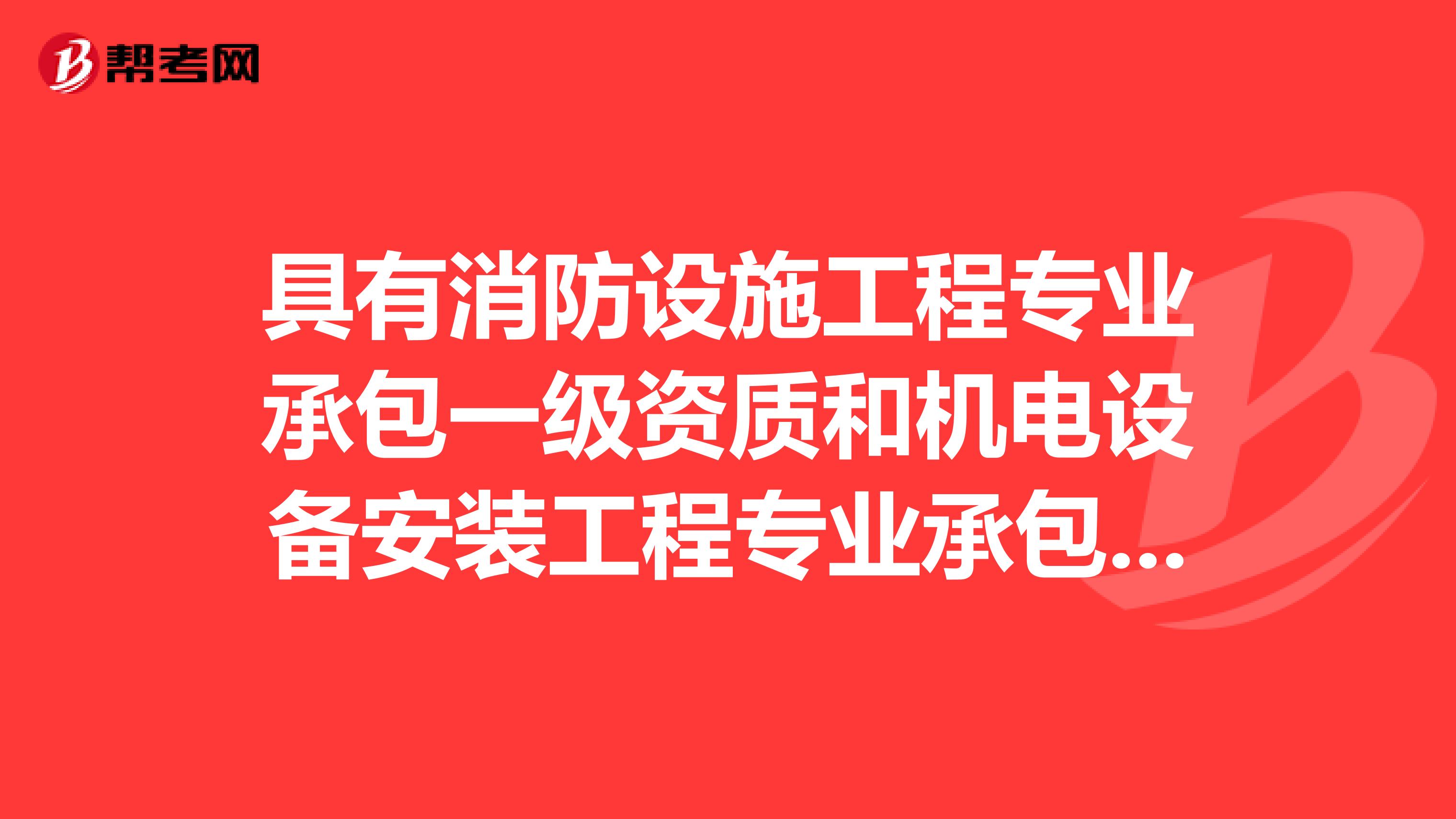 具有消防设施工程专业承包一级资质和机电设备安装工程专业承包三级资质的消防公司，能否承包安防工程