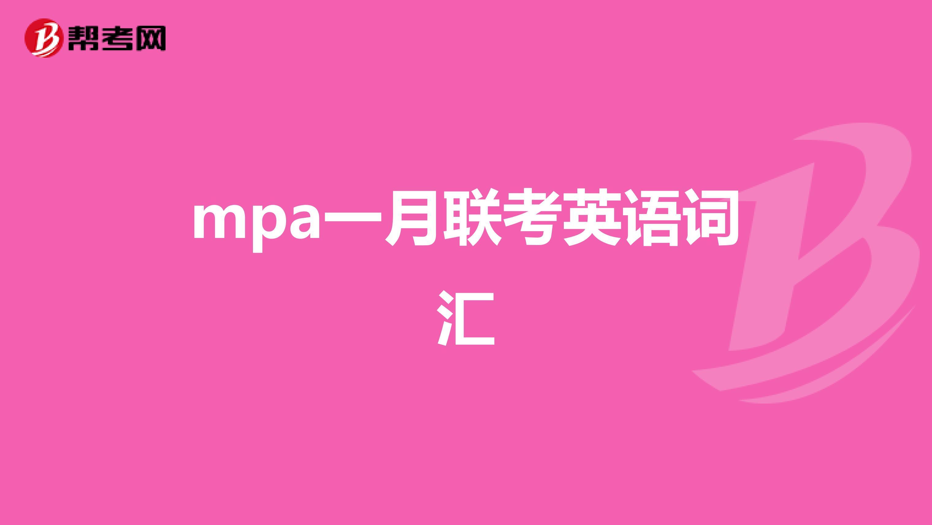 mpa一月联考英语词汇