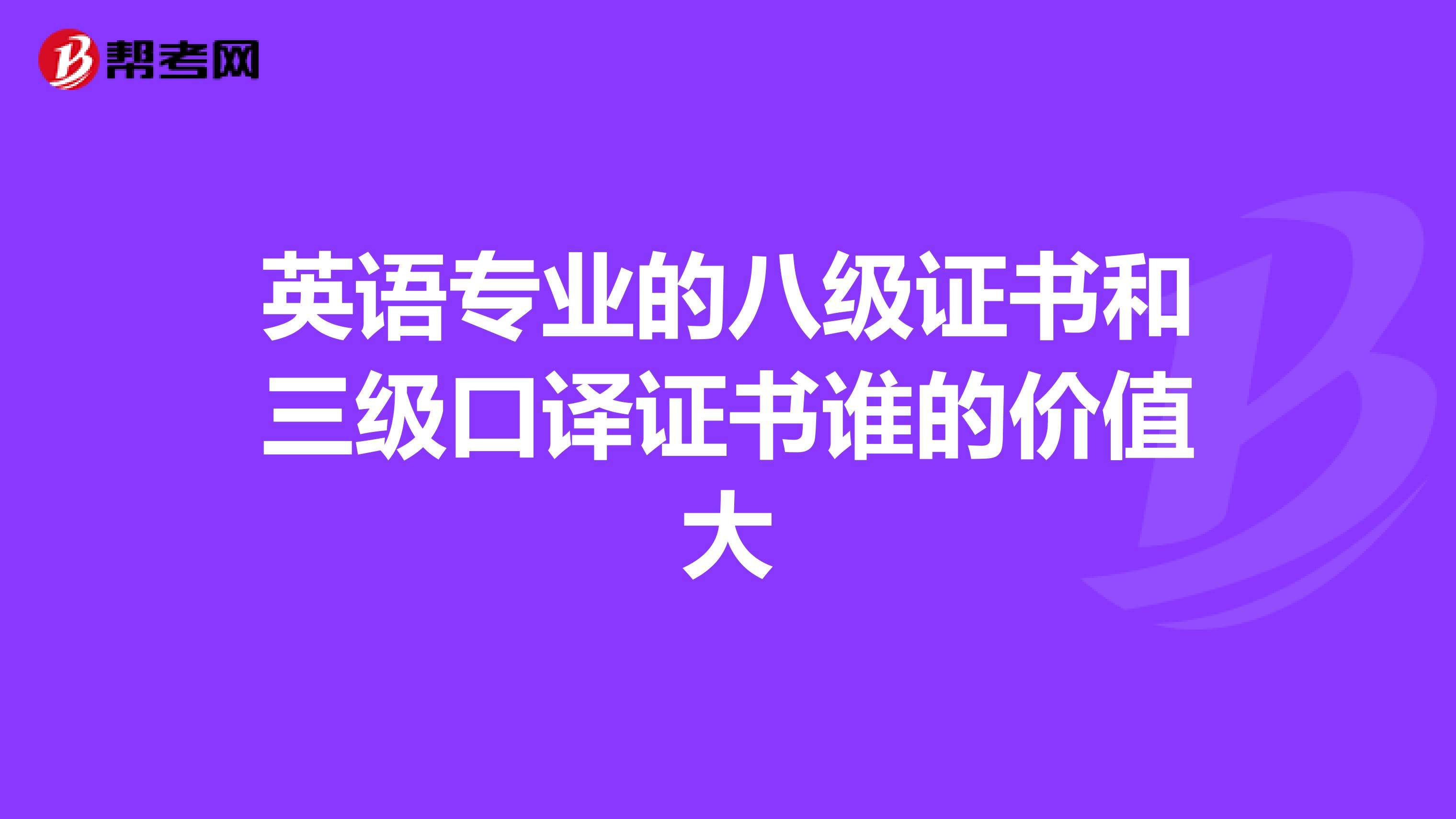 英语专业的八级证书和三级口译证书谁的价值大