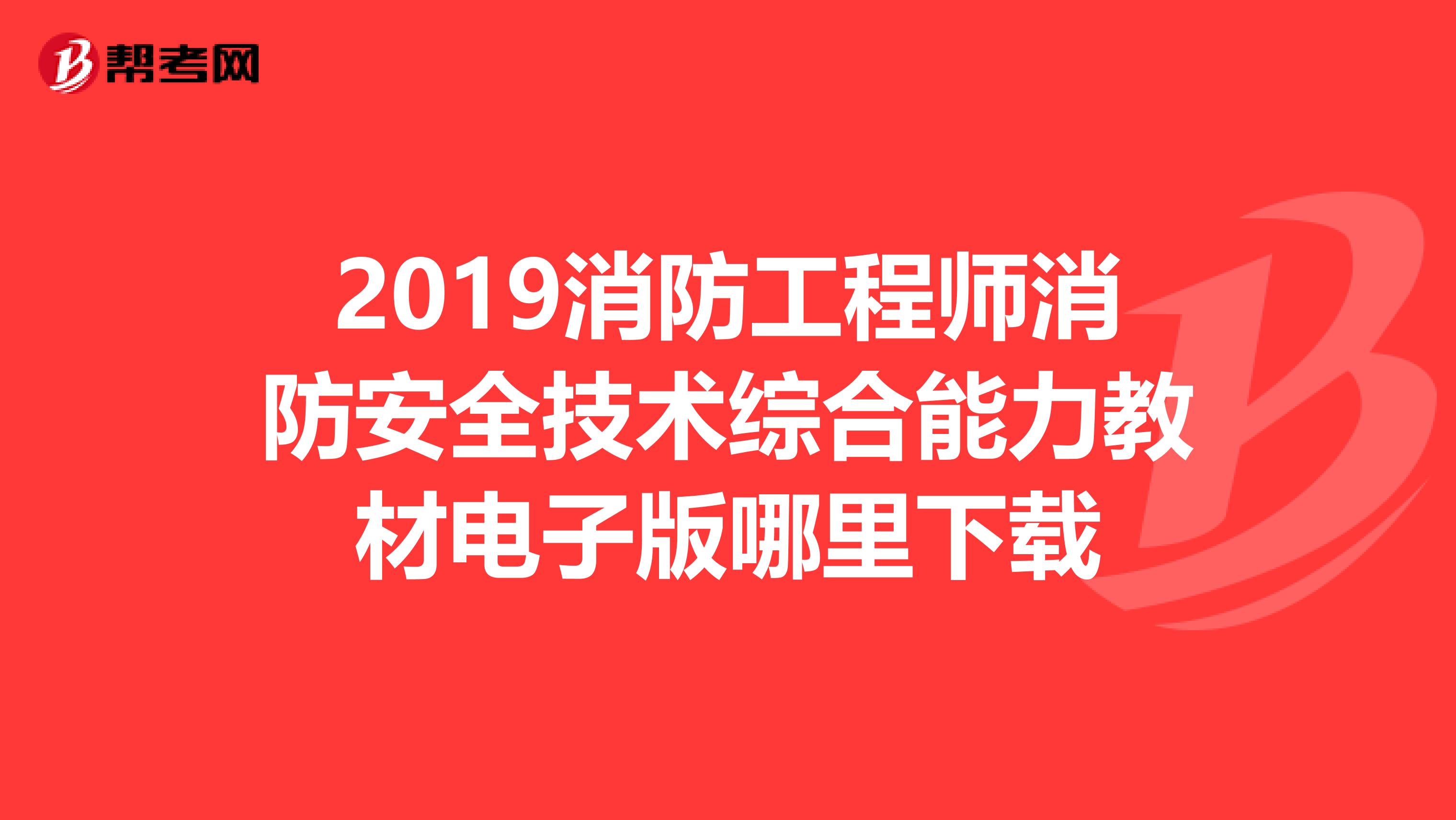 2019消防工程师消防安全技术综合能力教材电子版哪里下载