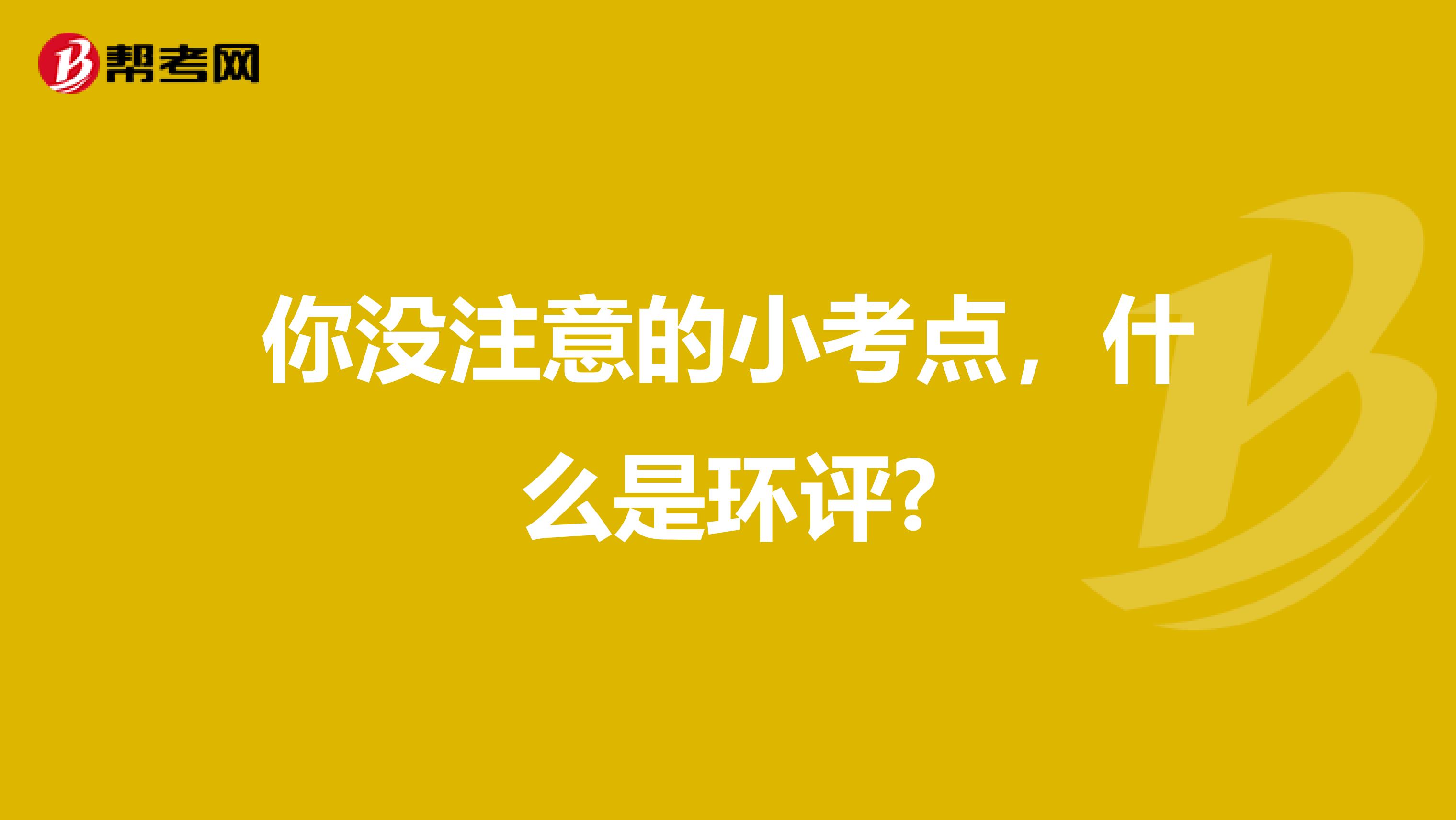 你没注意的小考点，什么是环评?