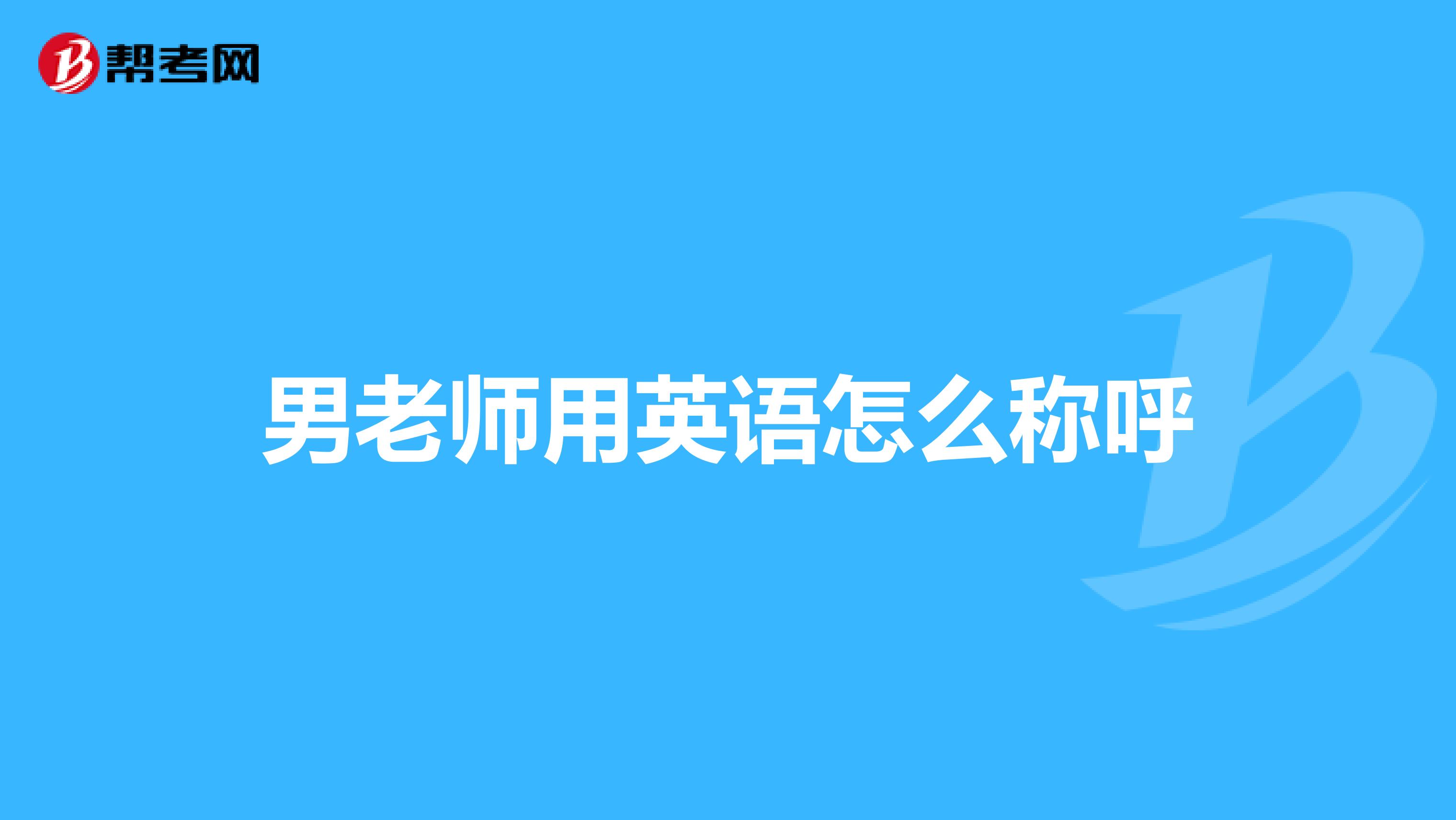 男老师用英语怎么称呼