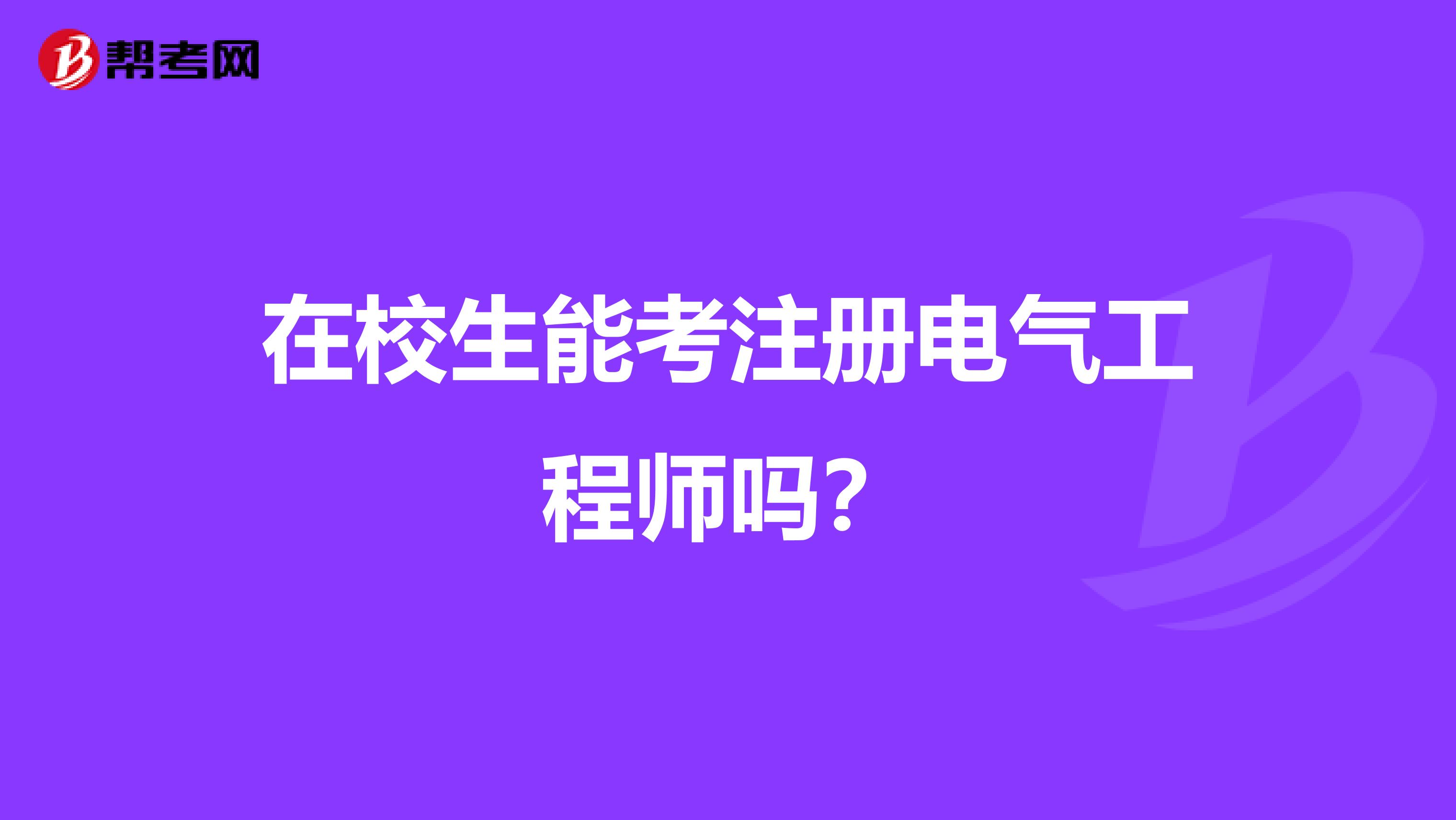 在校生能考注册电气工程师吗?