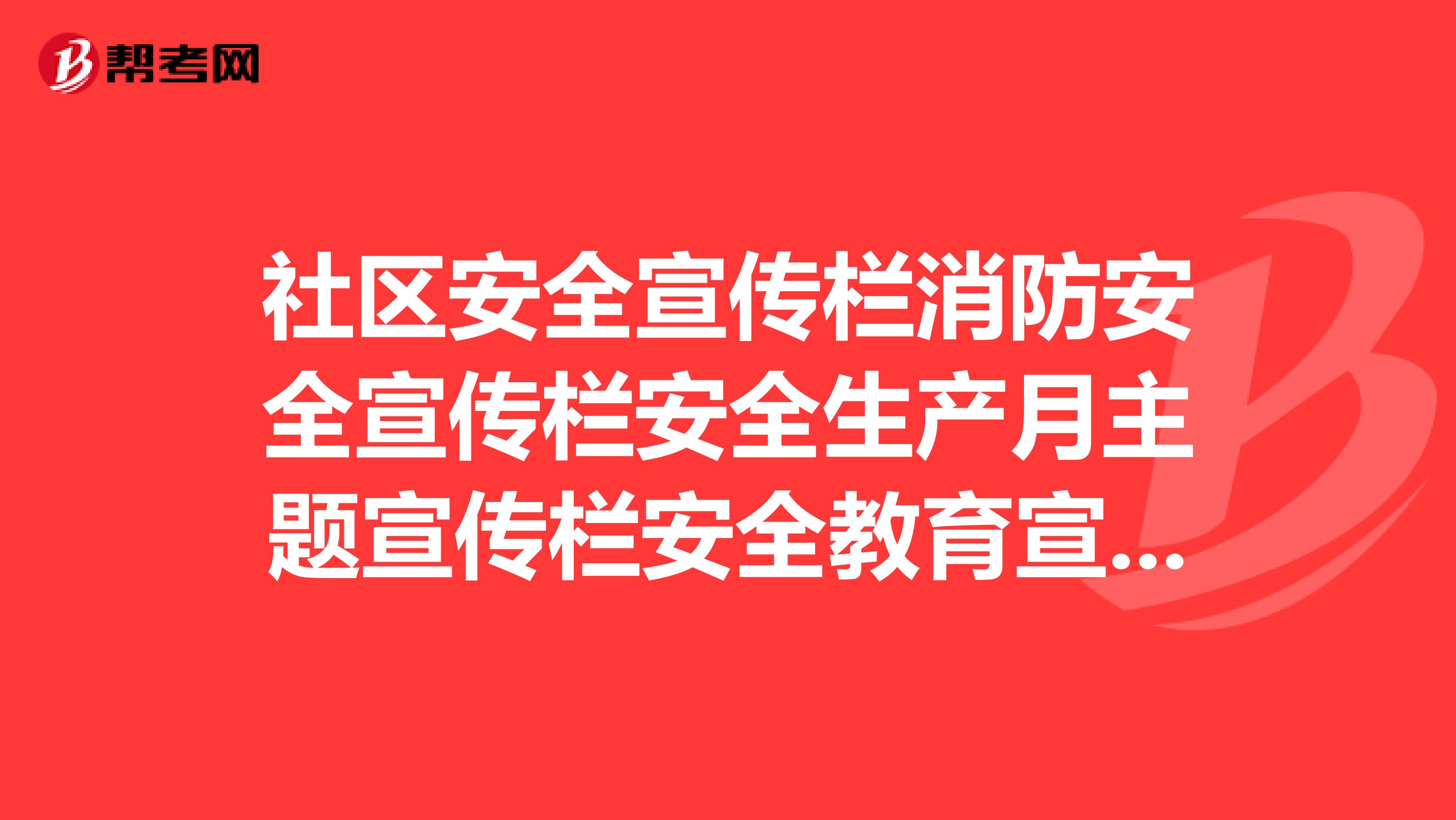 社区安全宣传栏消防安全宣传栏安全生产月主题宣传栏安全教育宣传栏企业安全文化建设宣传栏关爱生命安全出行宣传栏生产安全应急基础知识宣传栏,这些哪里找?