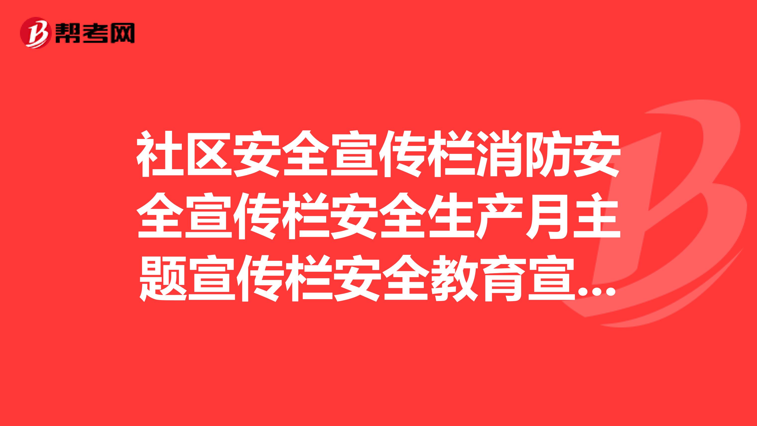 社区安全宣传栏消防安全宣传栏安全生产月主题宣传栏安全教育宣传栏企业安全文化建设宣传栏关爱生命安全出行宣传栏生产安全应急基础知识宣传栏，这些哪里找？