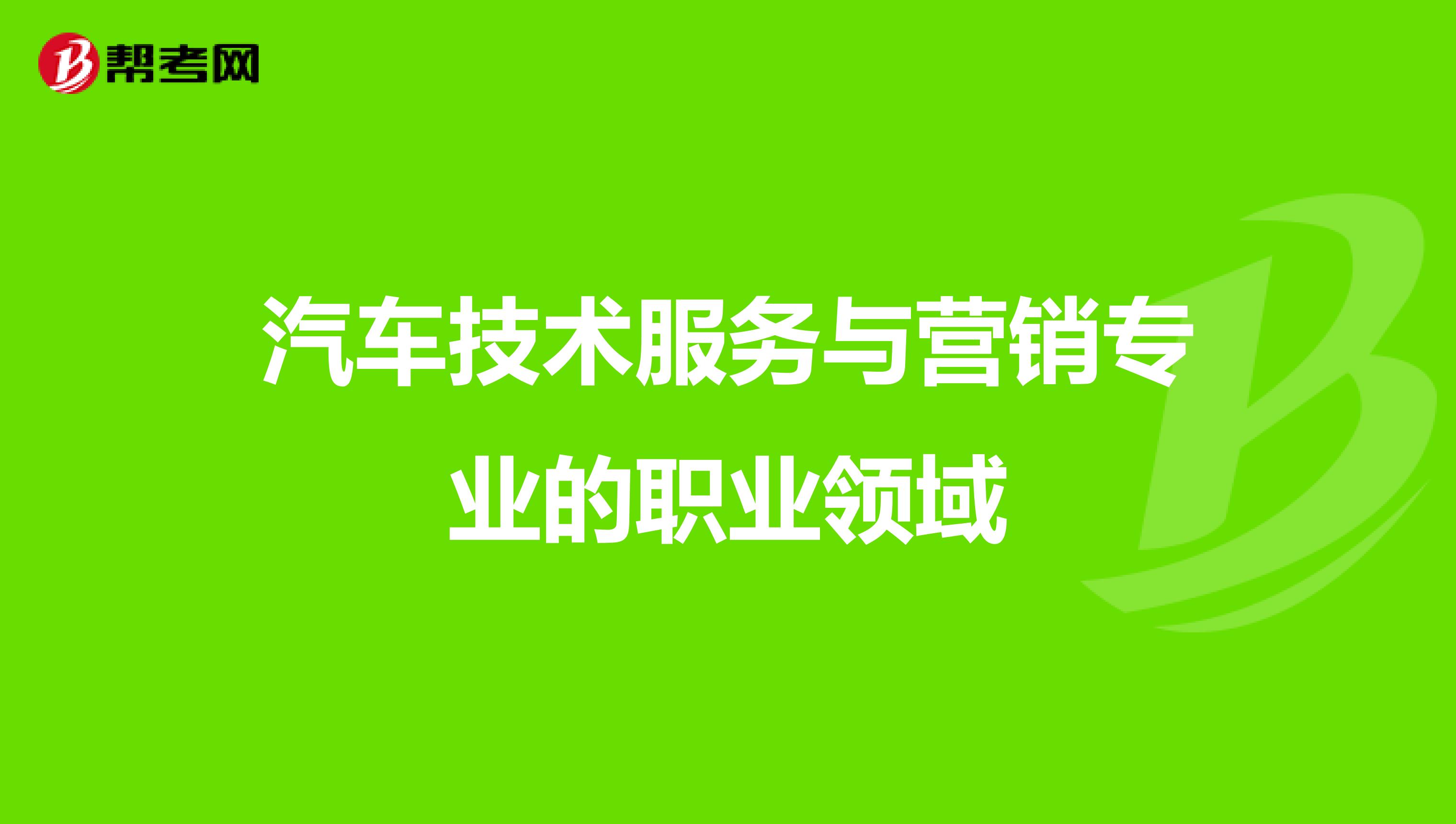 汽车技术服务与营销专业的职业领域