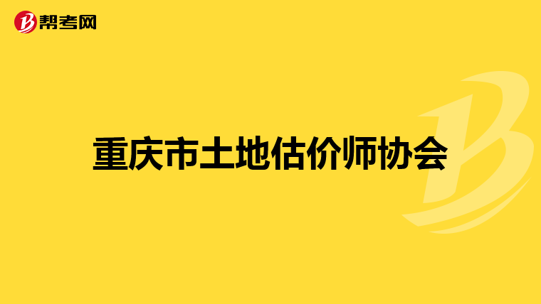 重庆市土地估价师协会
