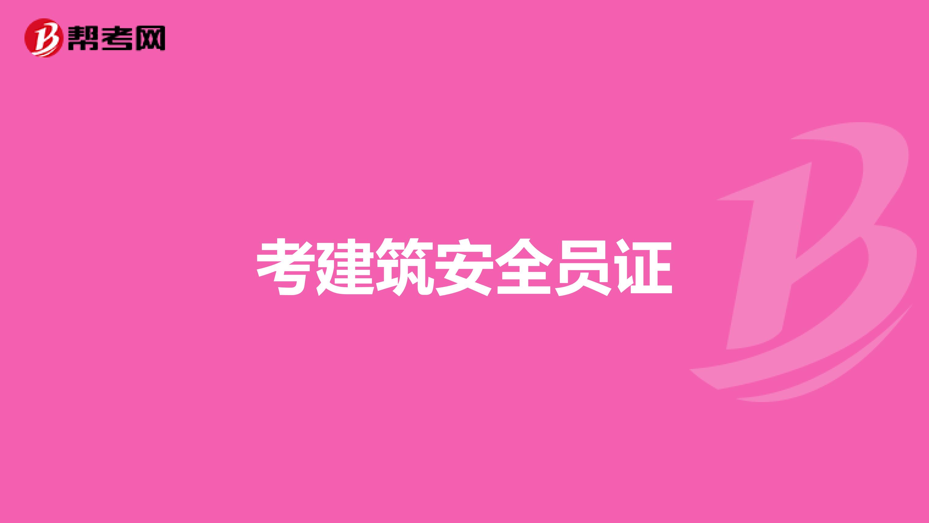考建筑安全员证