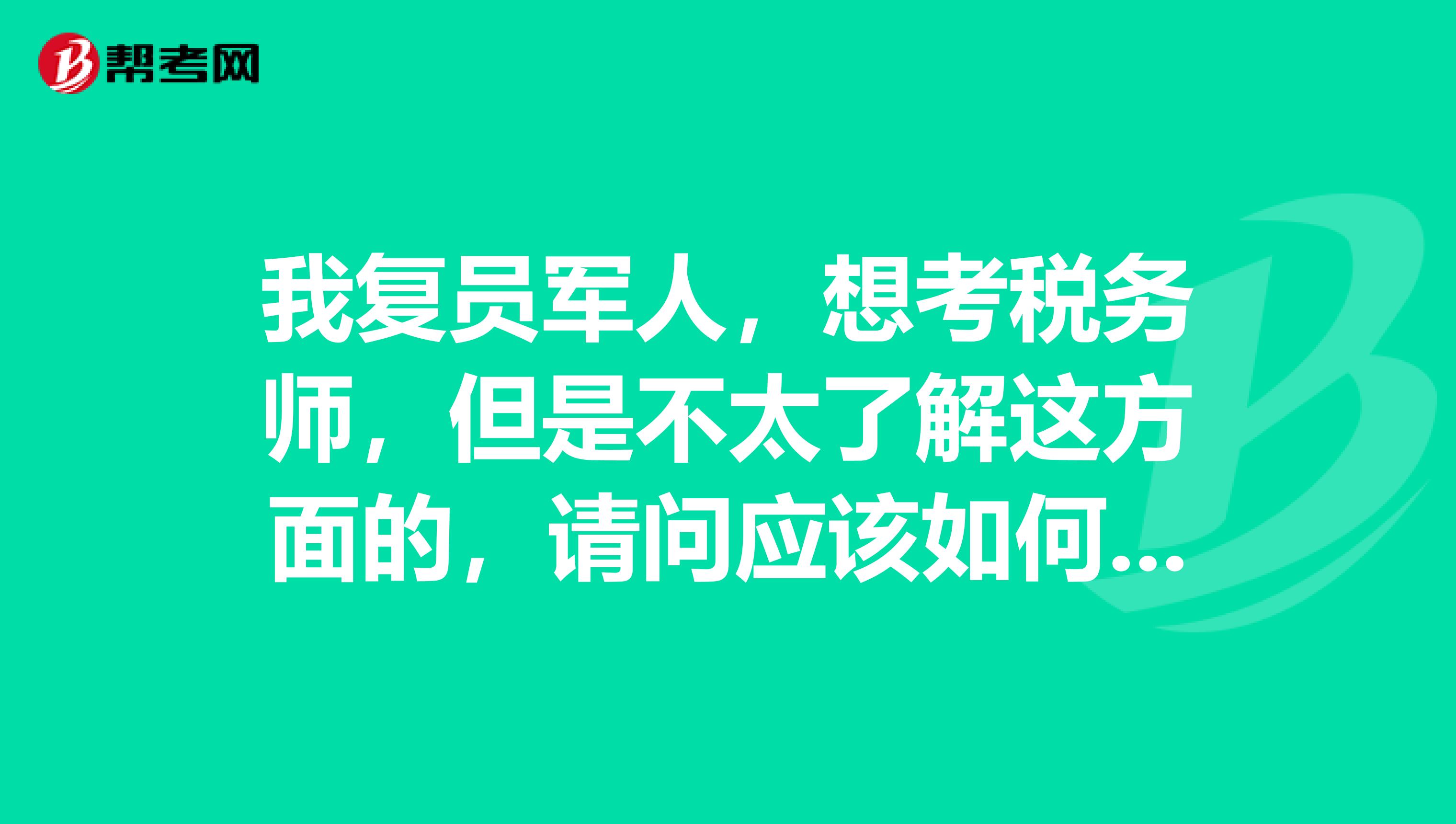 我复员军人，想考税务师，但是不太了解这方面的，请问应该如何备考税务师呢