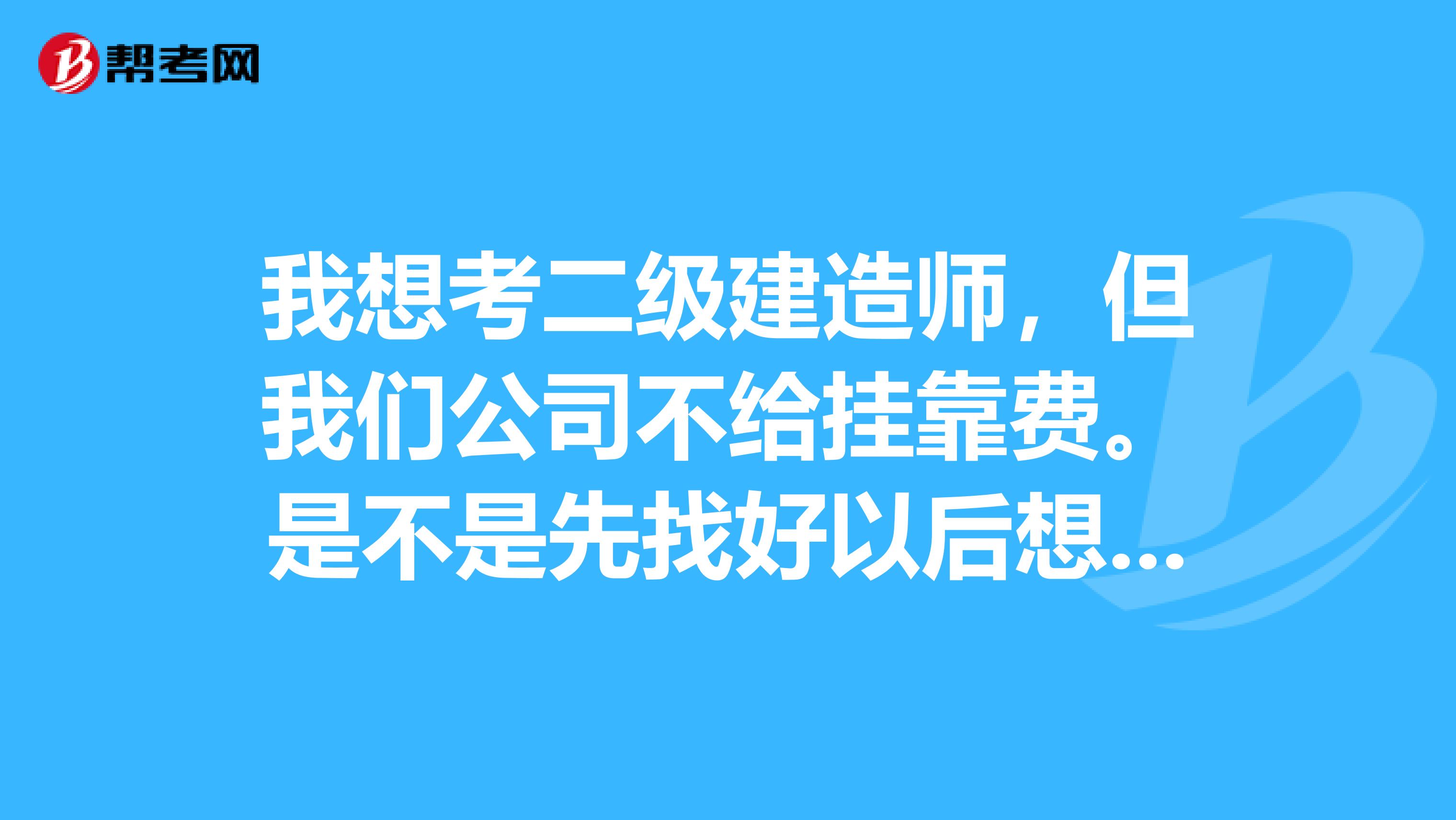 我想考二级建造师，但我们公司不给兼职费。是不是先找好以后想兼职的单位在报名的时候盖他们的章就行了？