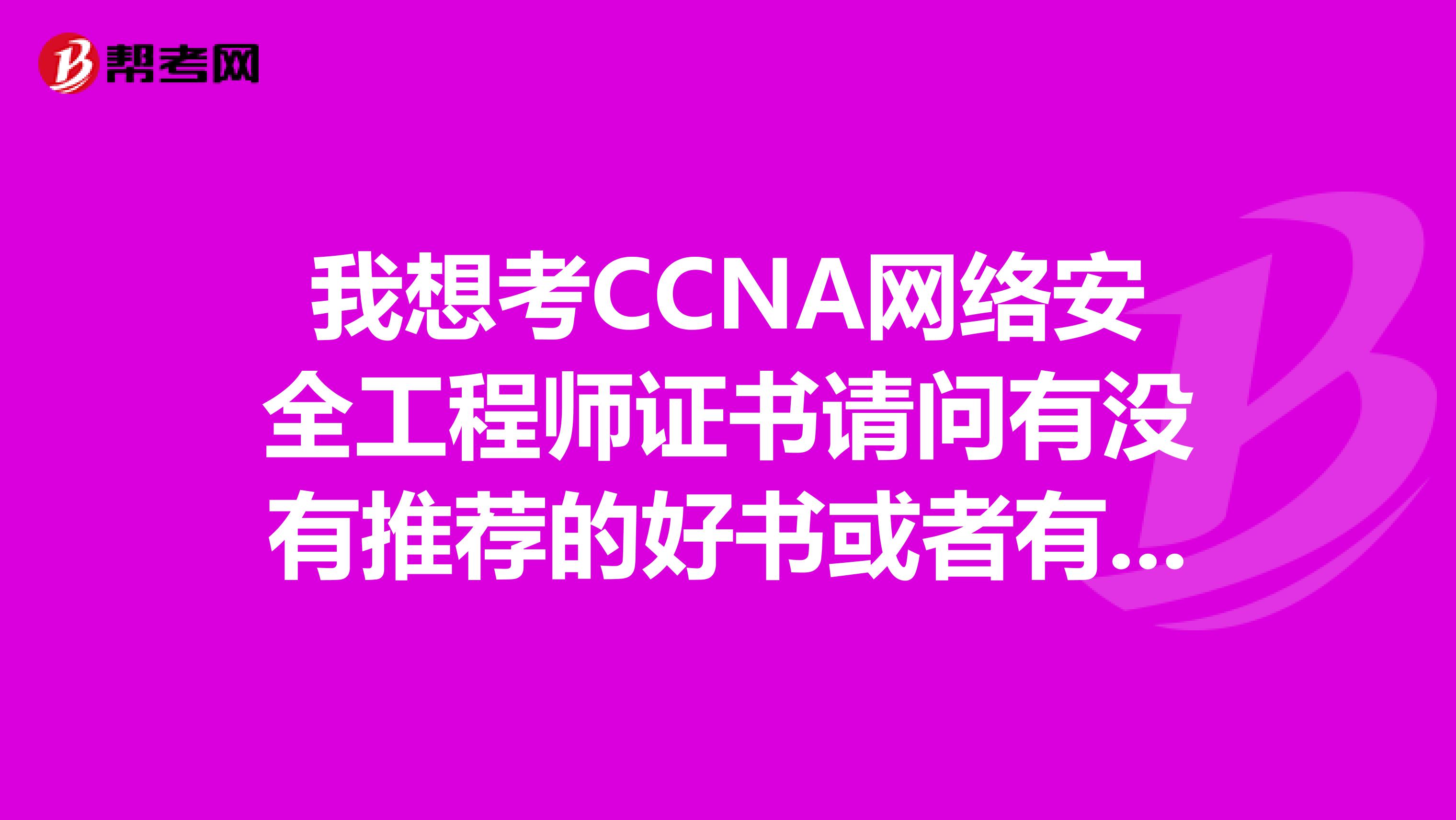 我想考CCNA网络安全工程师证书请问有没有推荐的好书或者有权威一点的教材