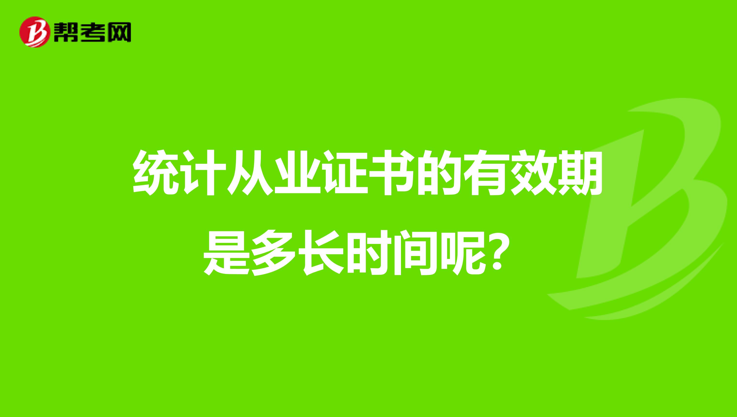 统计从业证书的有效期是多长时间呢?